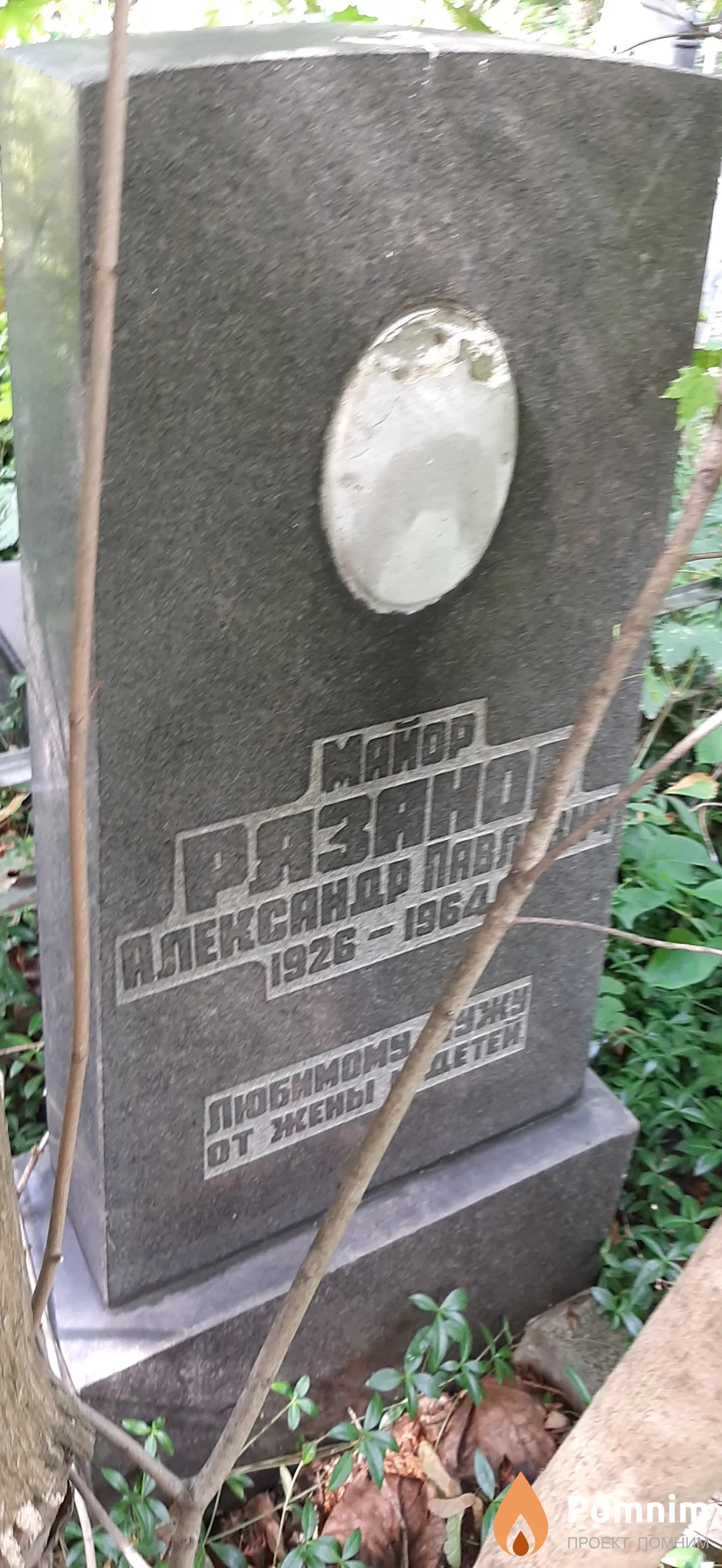 Рязанов Александр Павлович