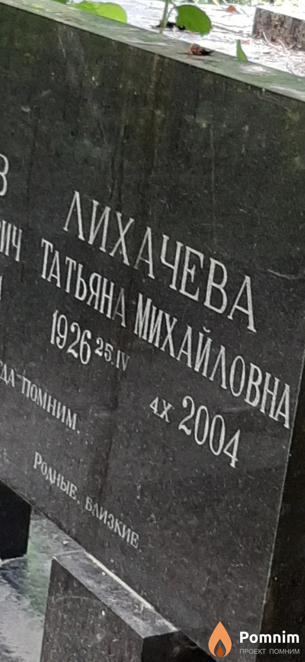 Лихачева Татьяна Михайловна