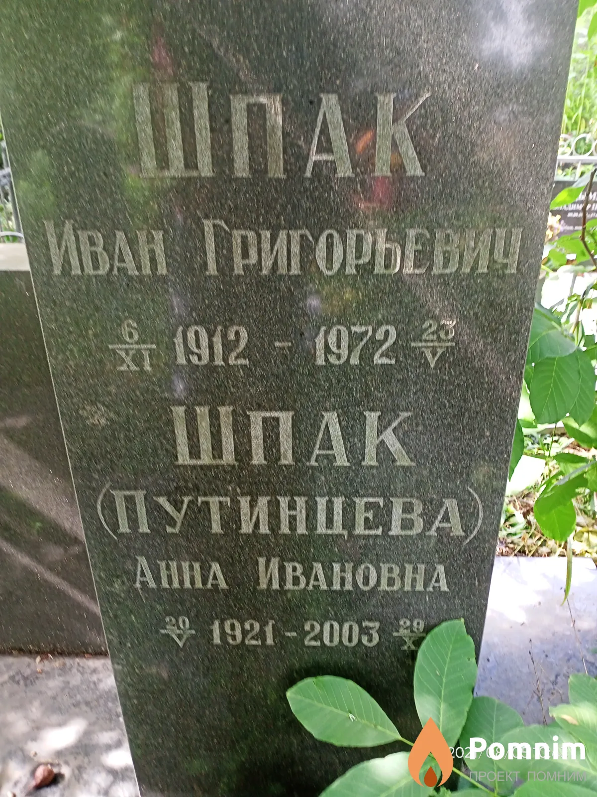 Шпак Иван Григорьевич
