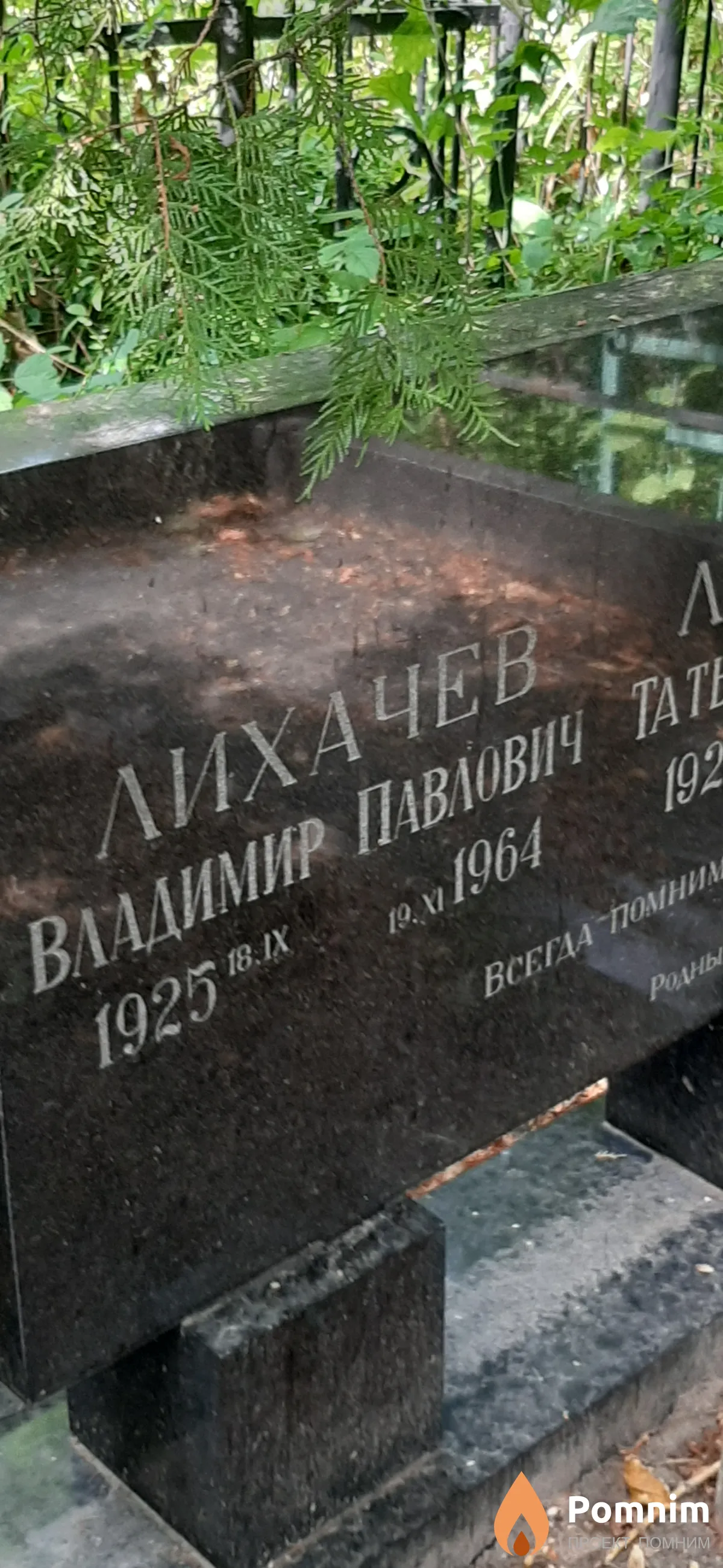 Лихачев Владимир Павлович