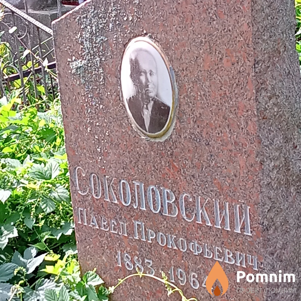 Соколовский Павел Прокофьевич