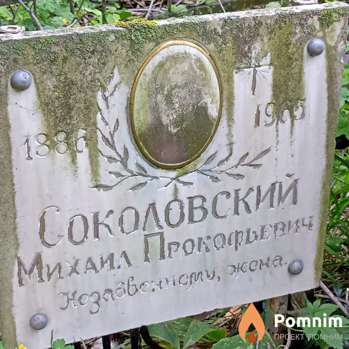 Соколовский Михаил Прoкoфьевич