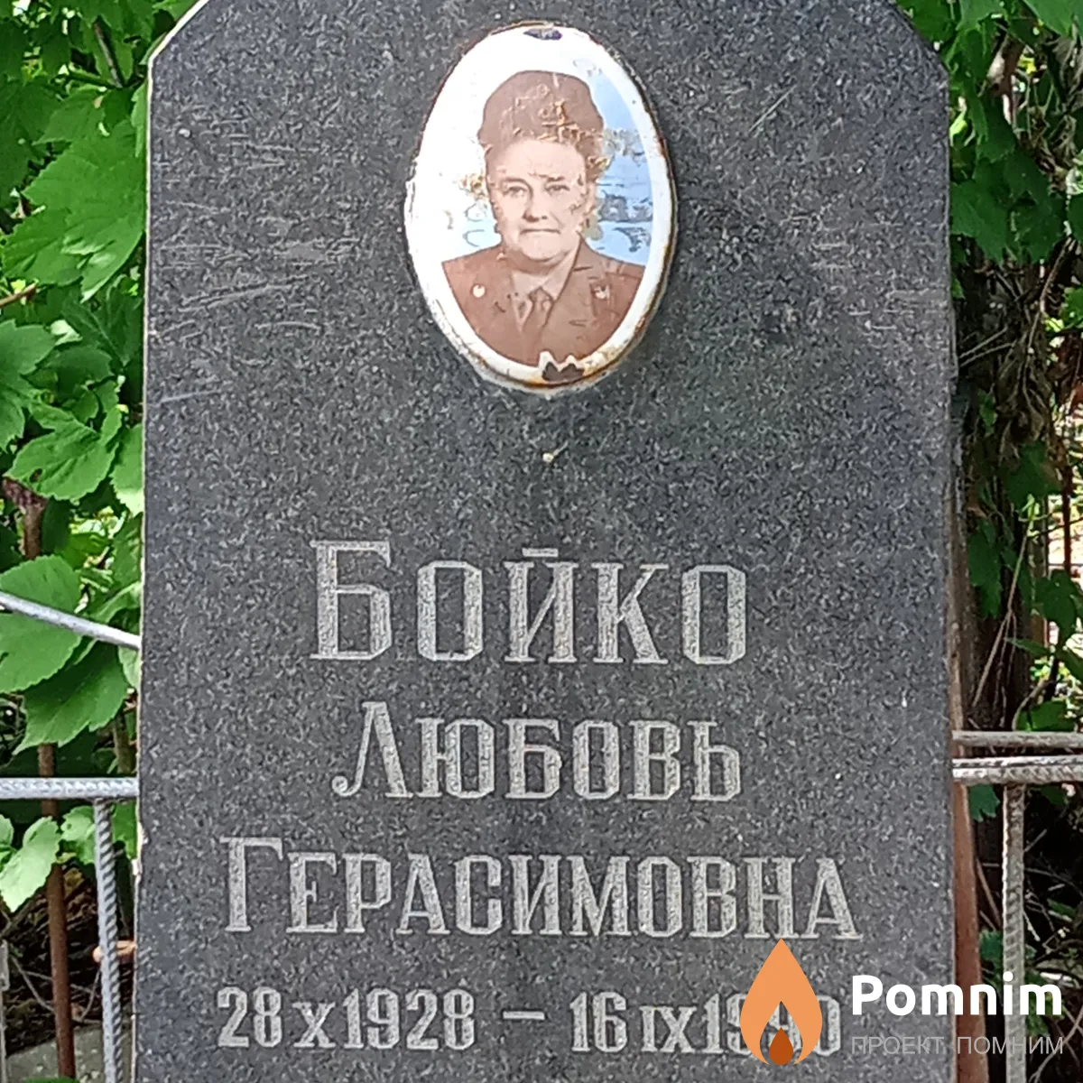 Бойко Любовь Герасимовна
