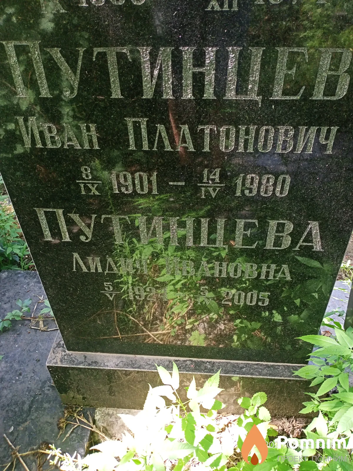 Путинцев Иван Платонович