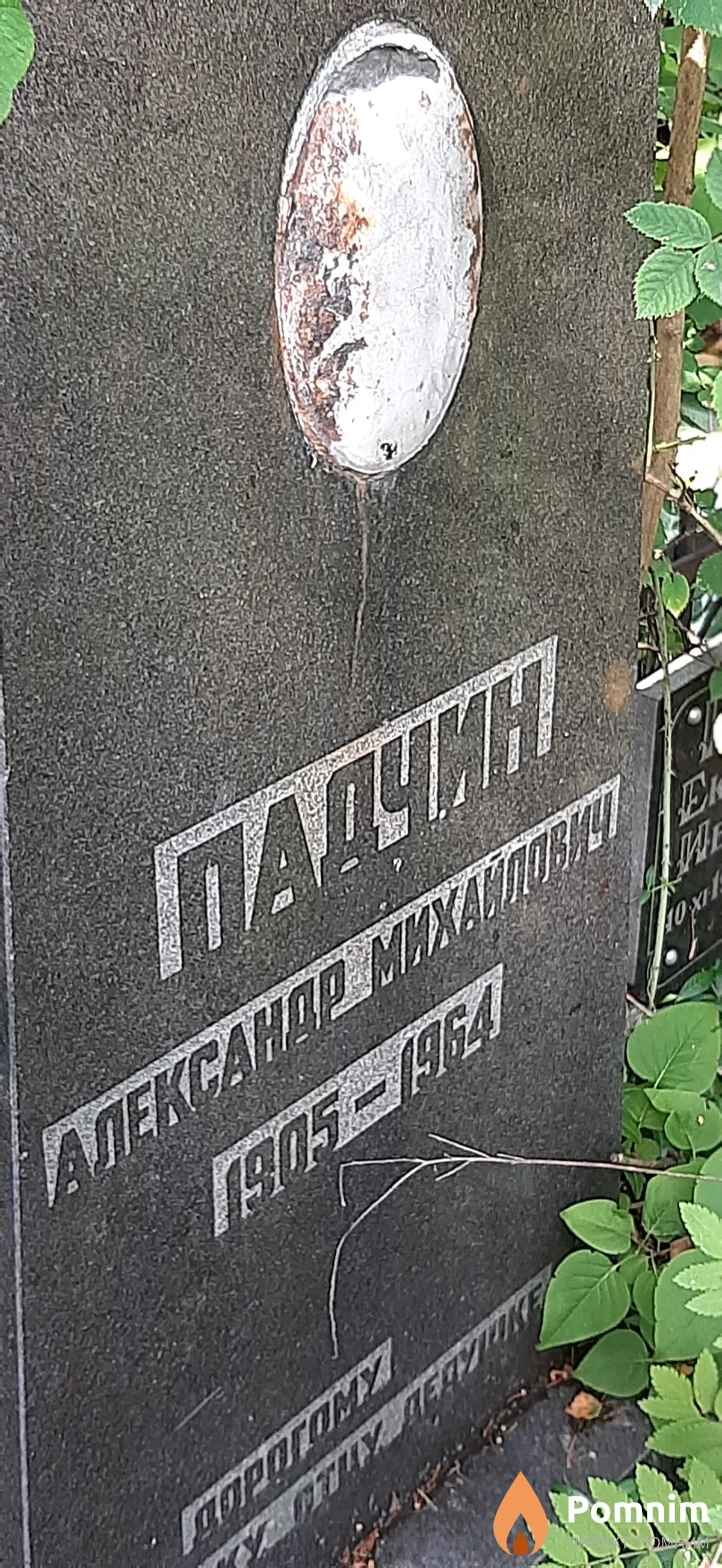 Падчин Александр Михайлович