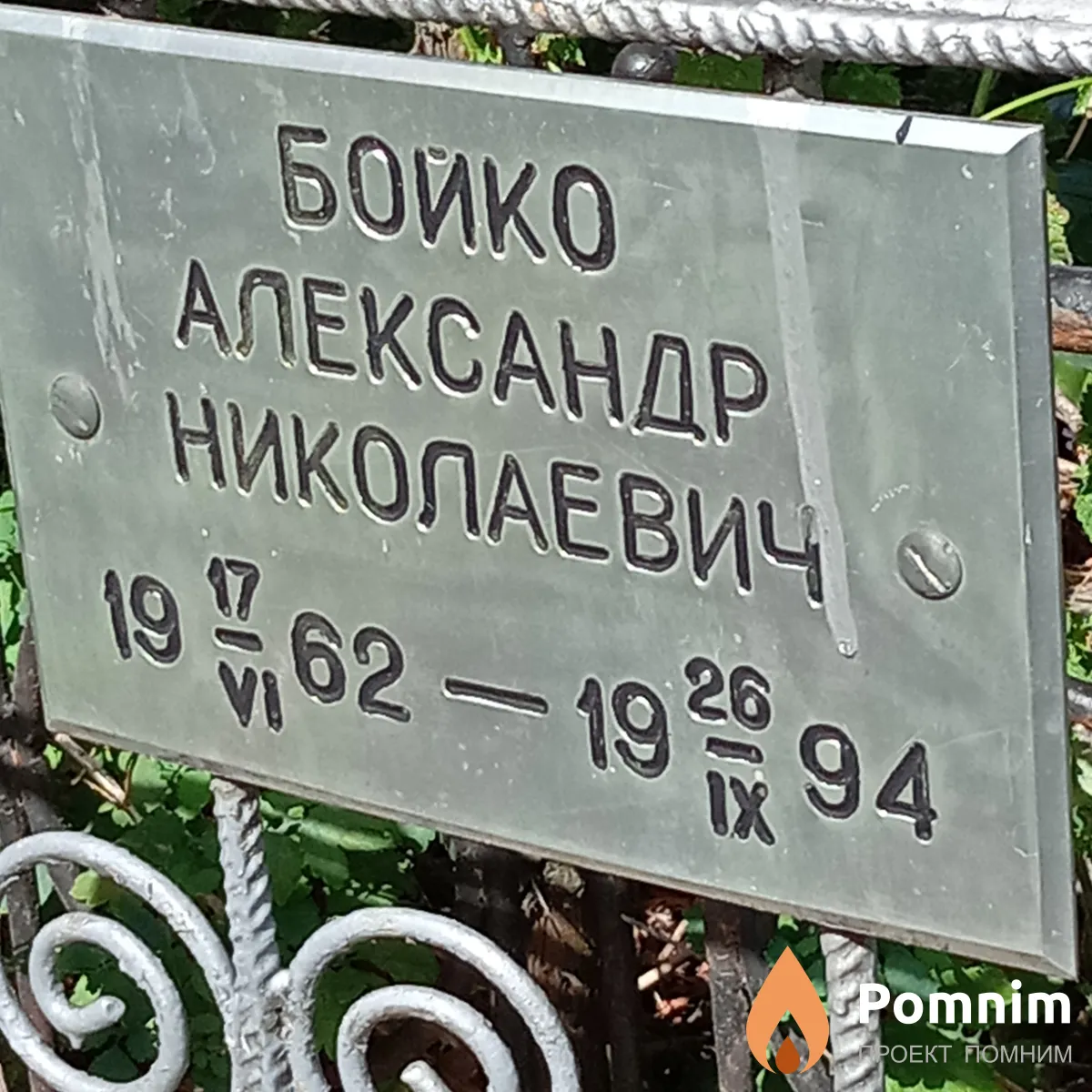 Бойко Александр Николаевич