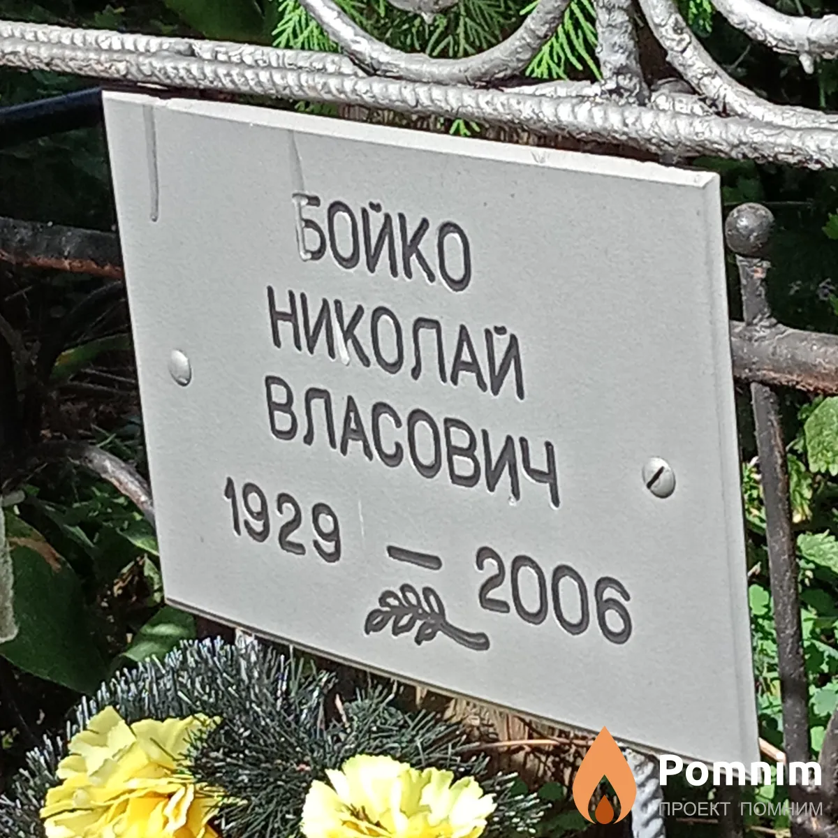 Бойко Николай Власович