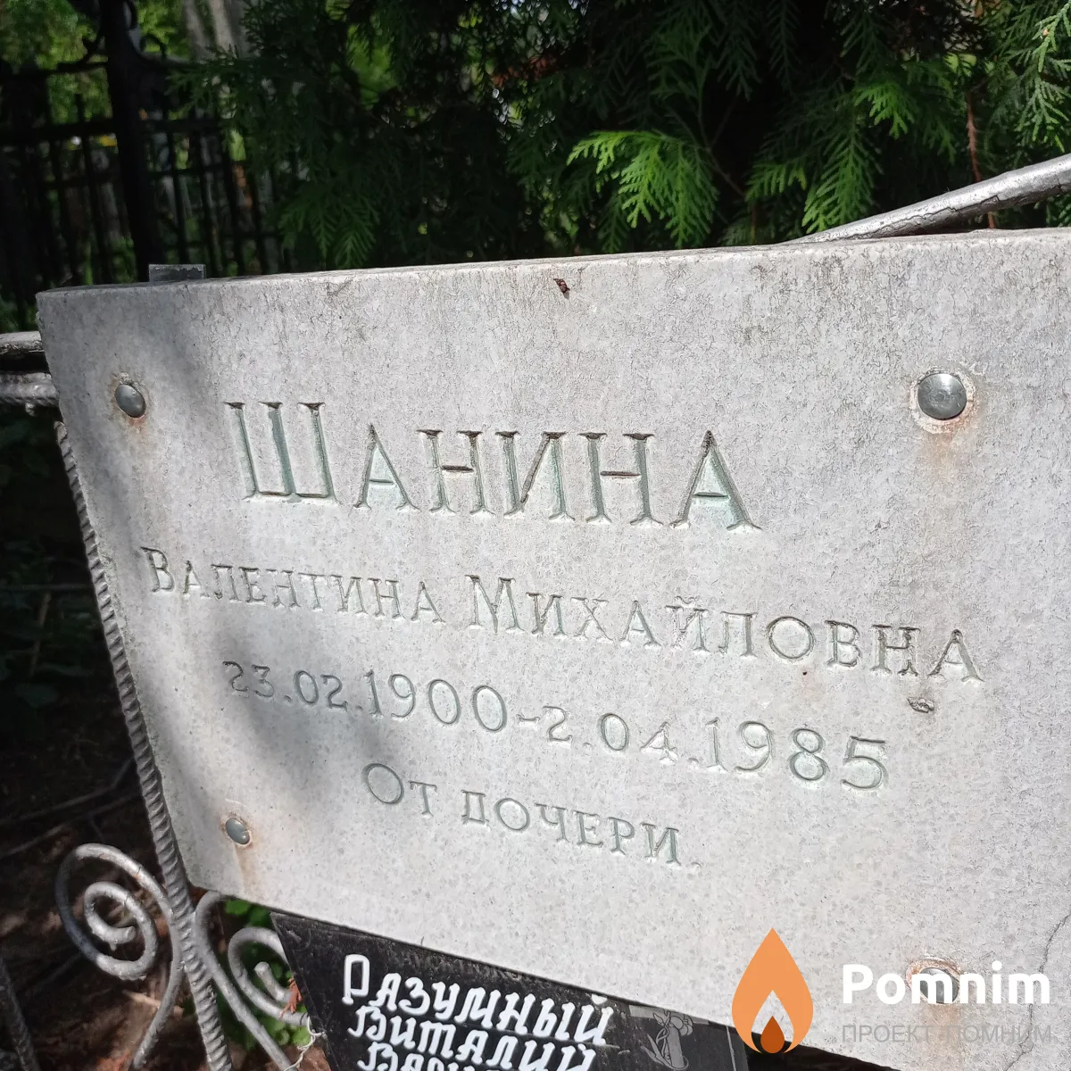 Шанина Валентина Михайловна