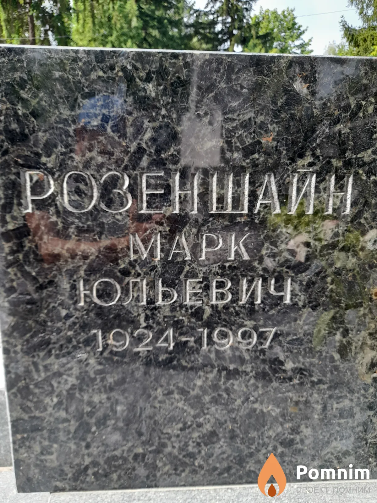 Розеншайн Maрк Юльевич