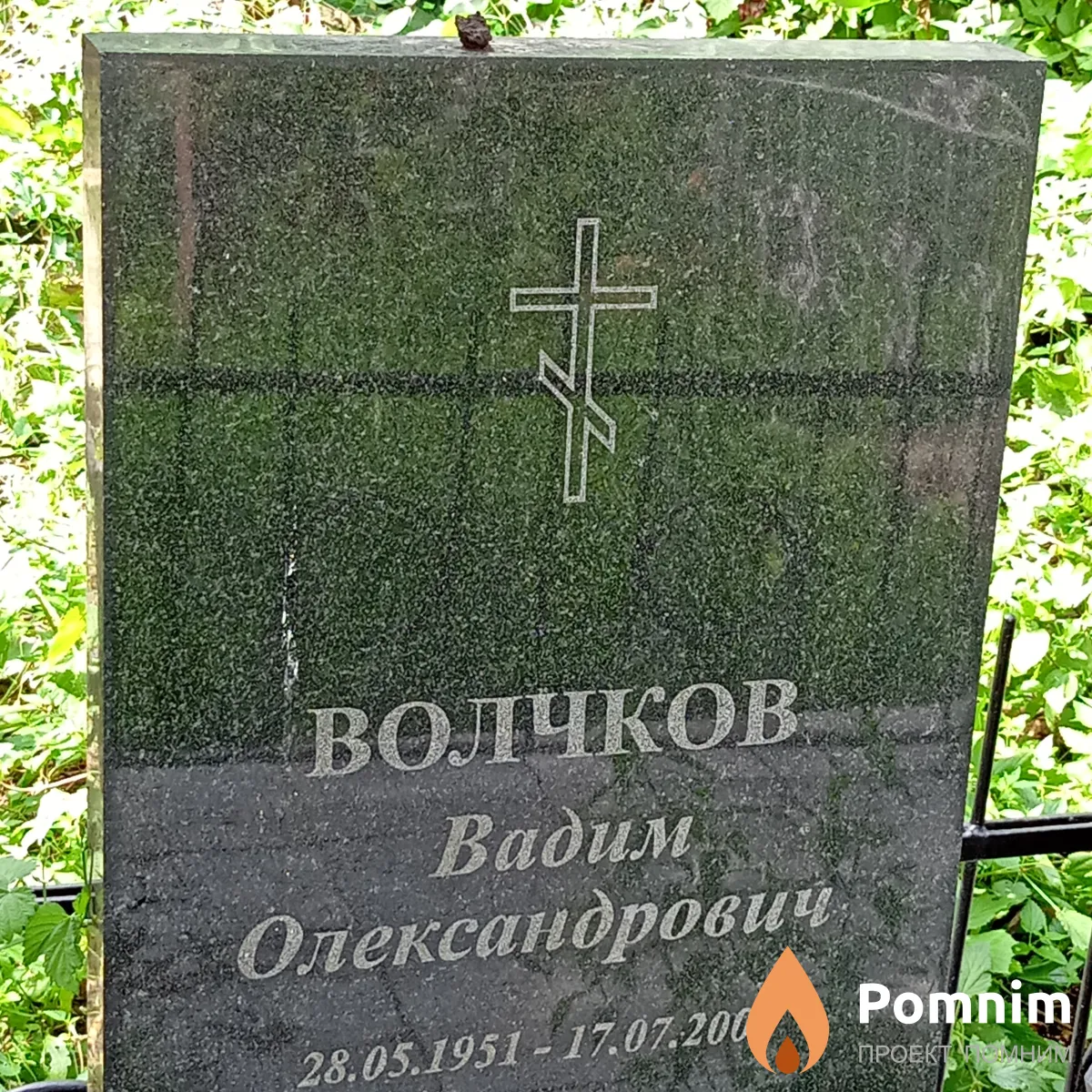 Волчков Вадим Олександрович