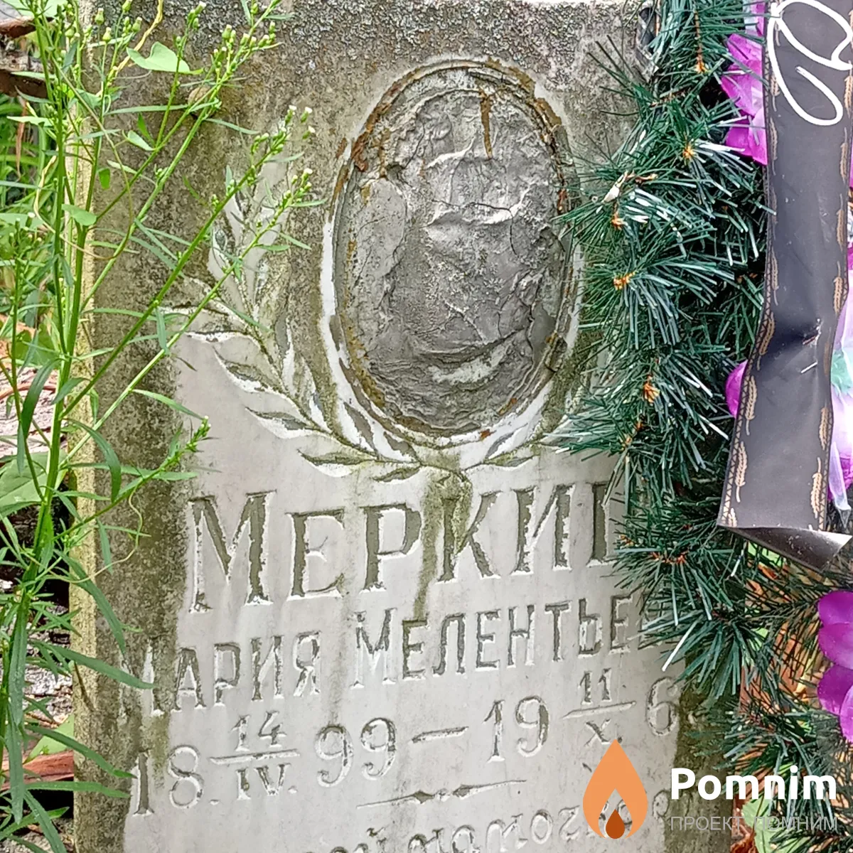 Меркиш Мария Мелентьева