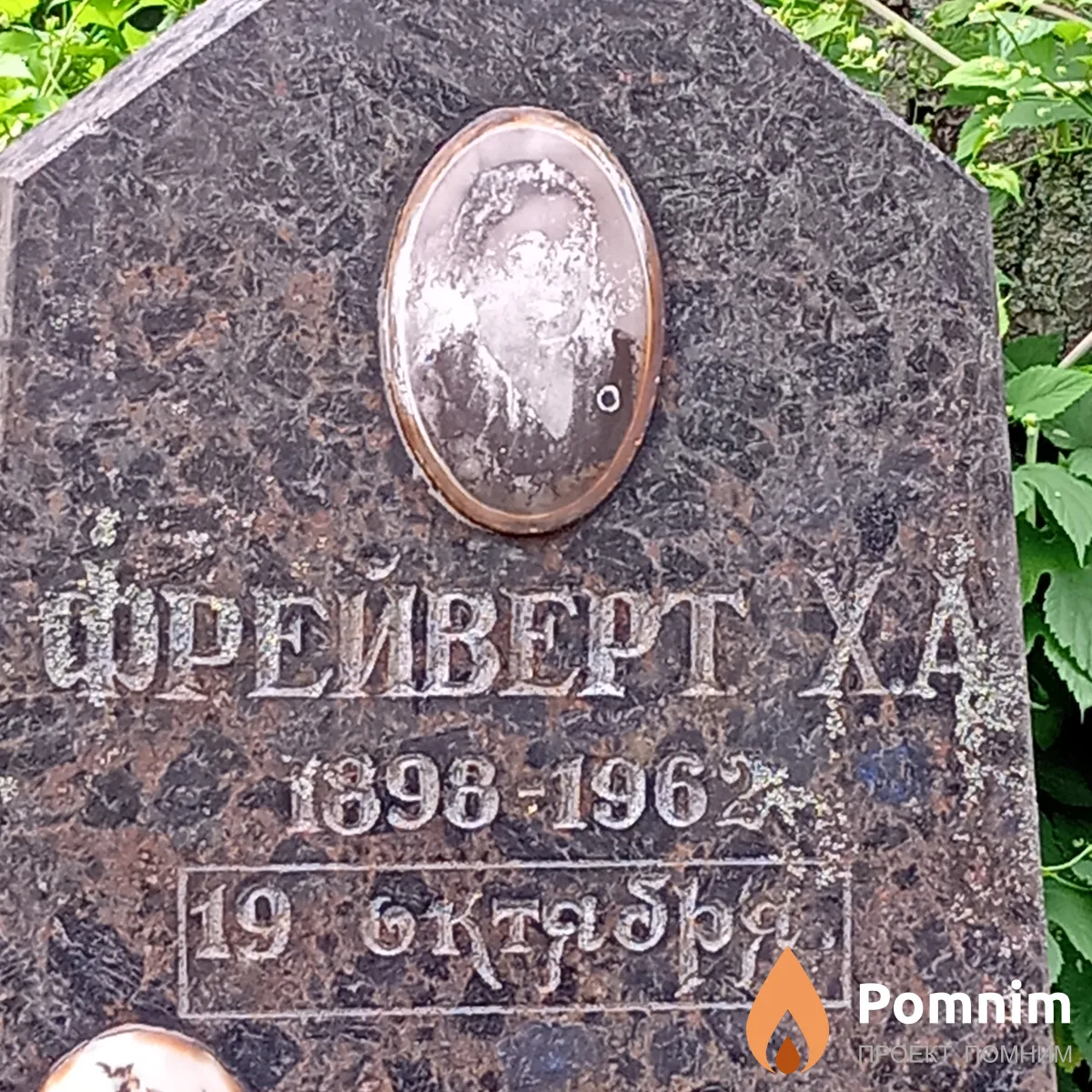 Фрейверт Х А