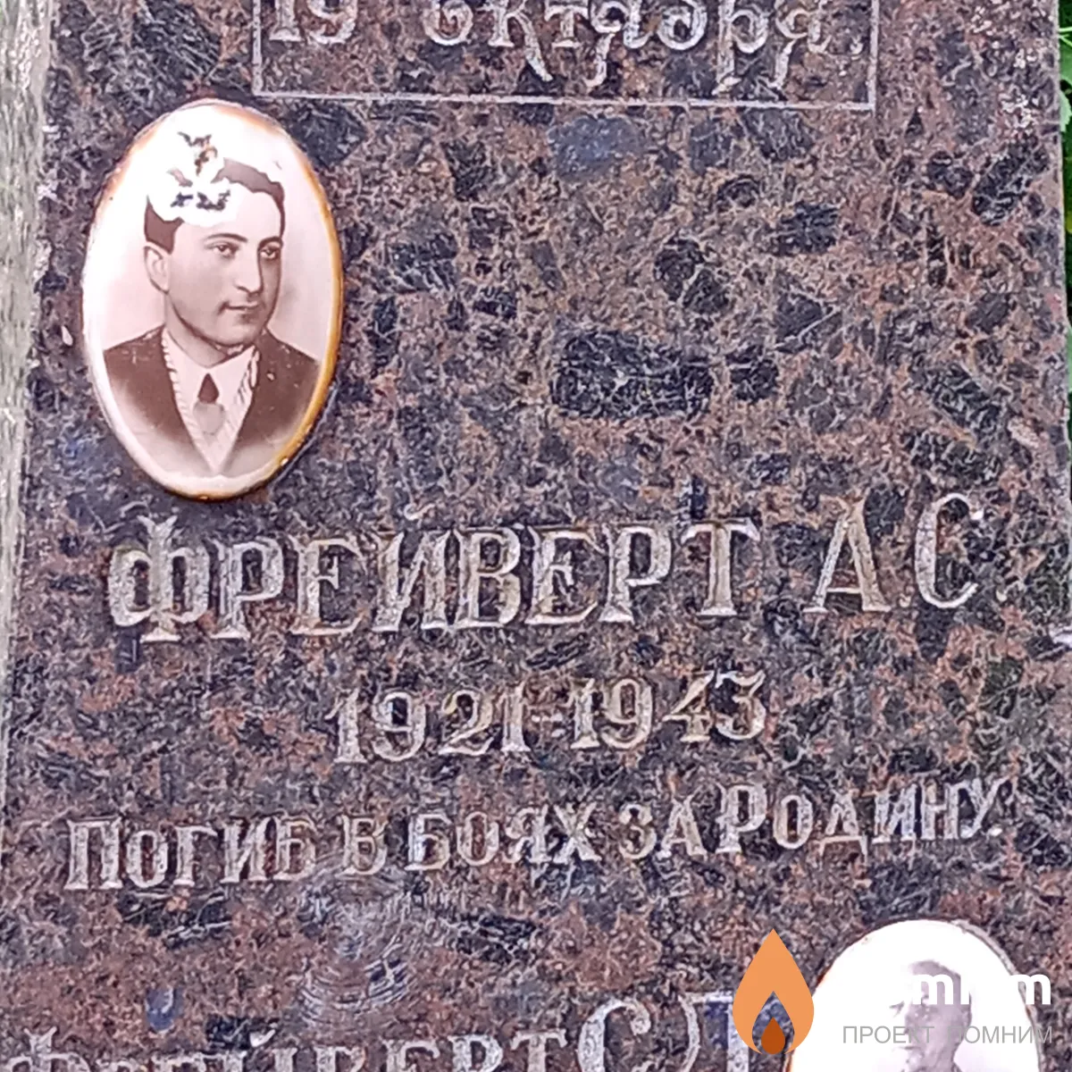 Фрейверт А С
