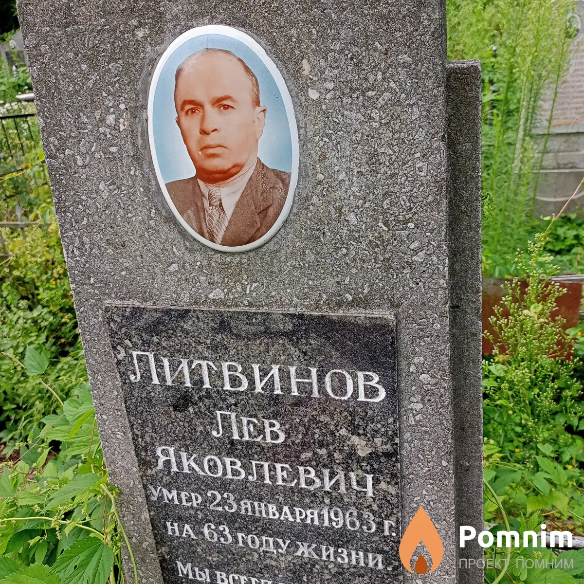 Литвинов Лев Яковлевич