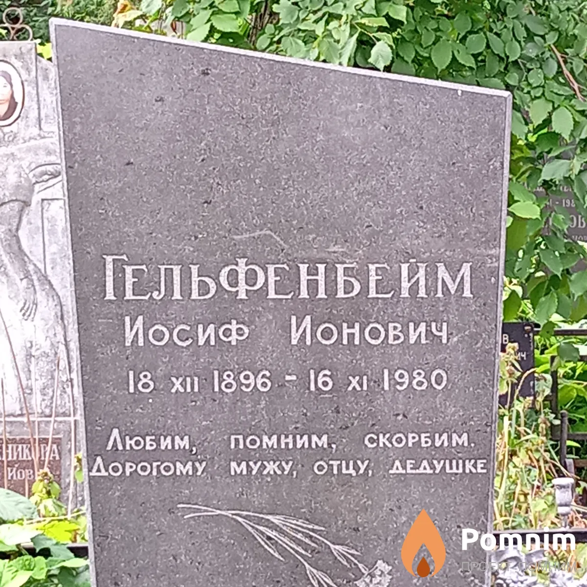 Гельфенбейм Иосиф Ионович