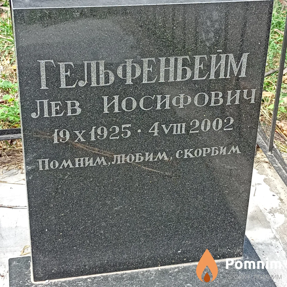 Гельфенбейм Лев Иосифович