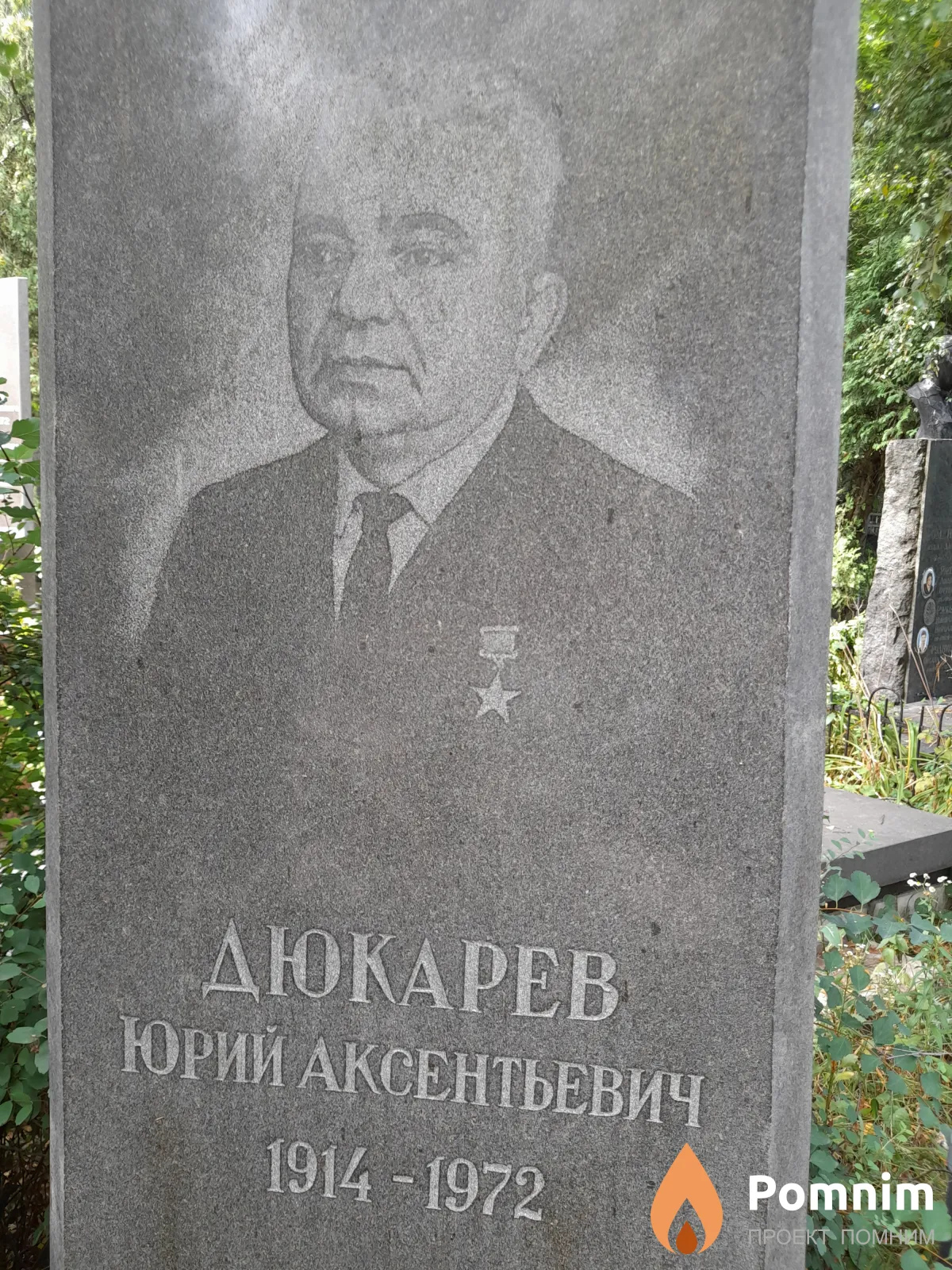 Дюкарев Юрии Аксентьевич
