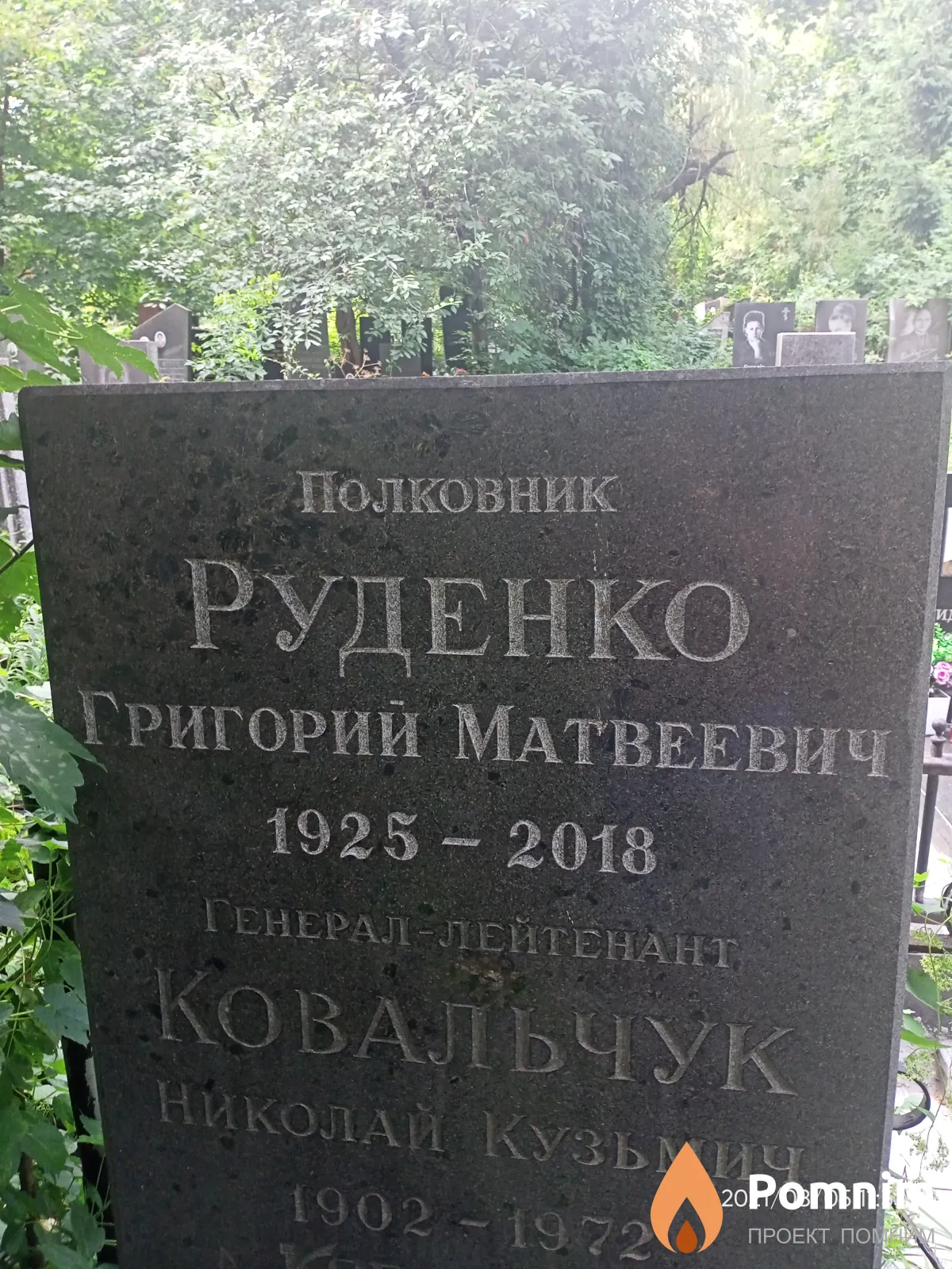 Руденко Григорий Матвеевич