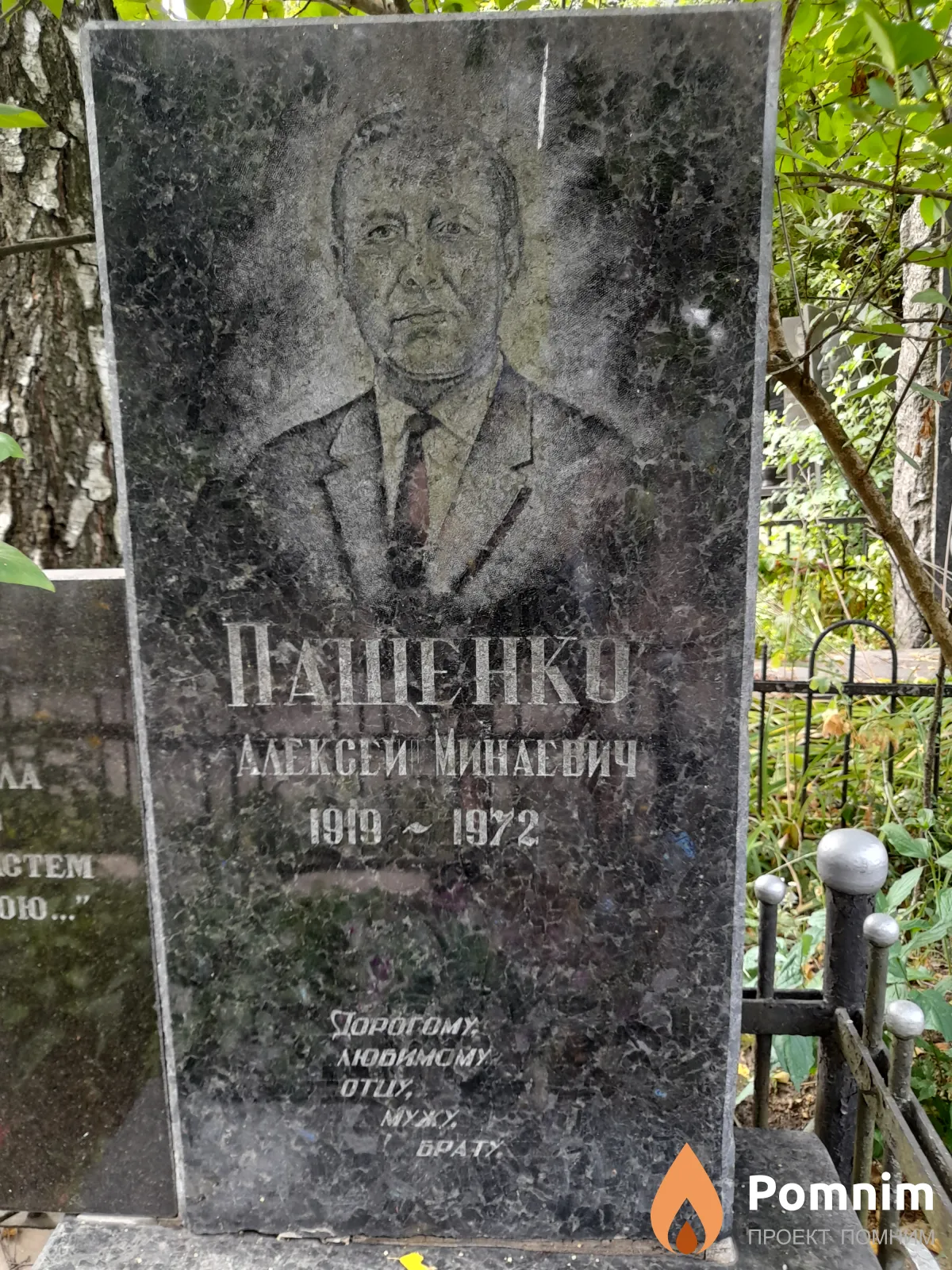Пащенко Алексей Минаевич