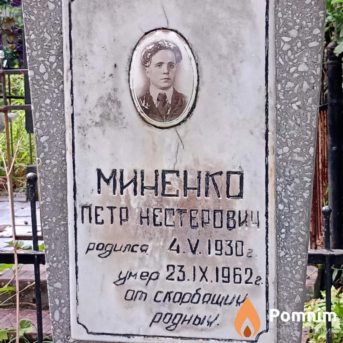 Миненко Петр Нестерович