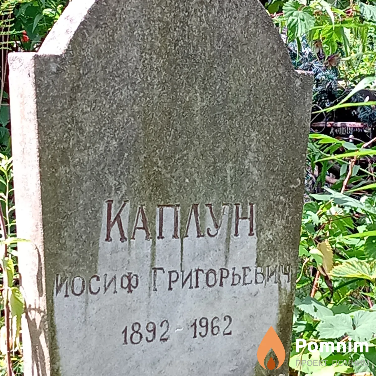 Каплун Иосиф Григорьевич