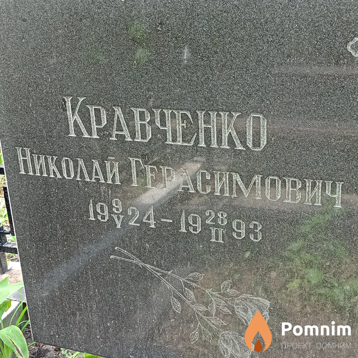 Кравченко Николай Герасимович