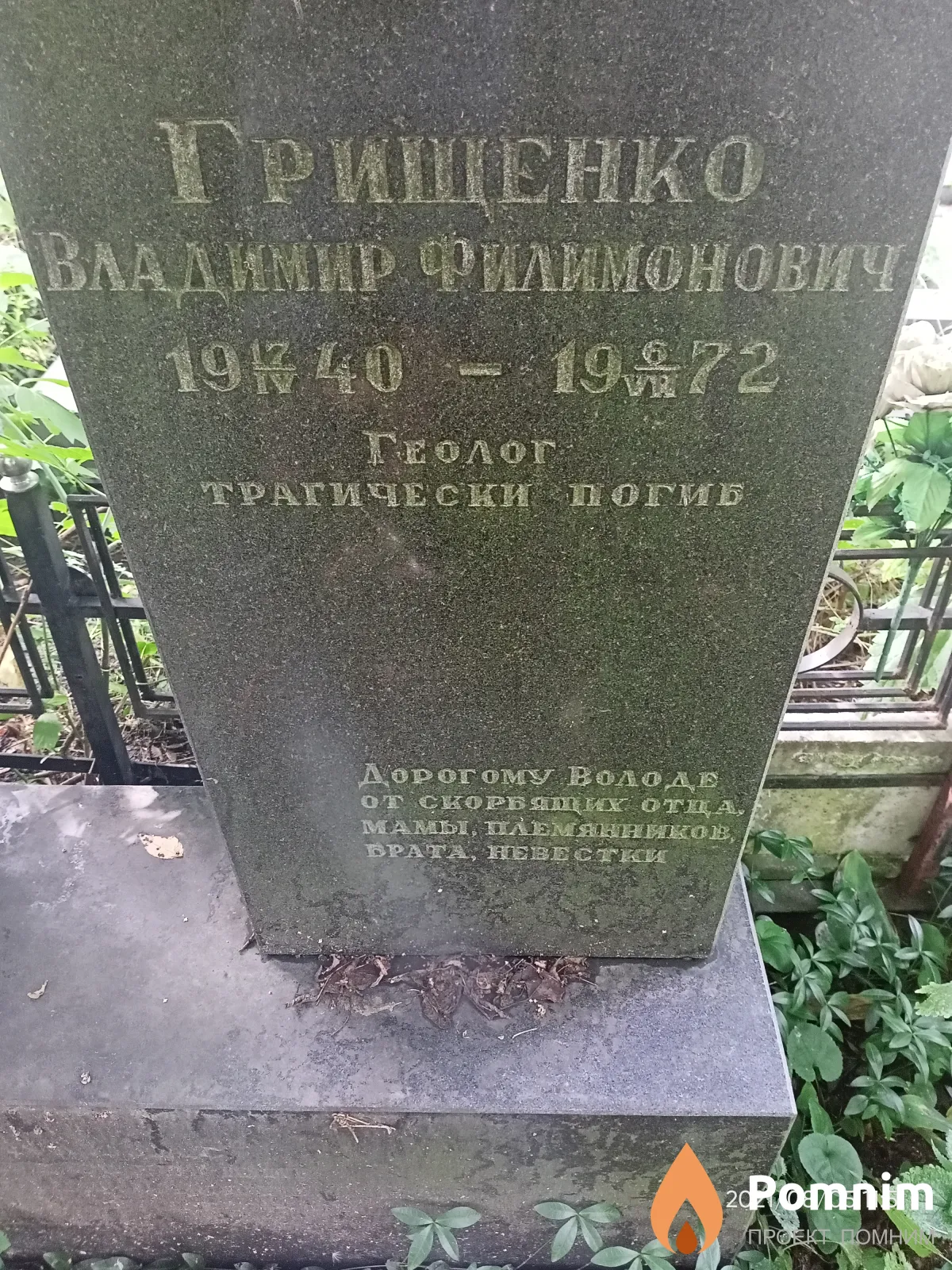 Грищенко Владимир Пилимонович
