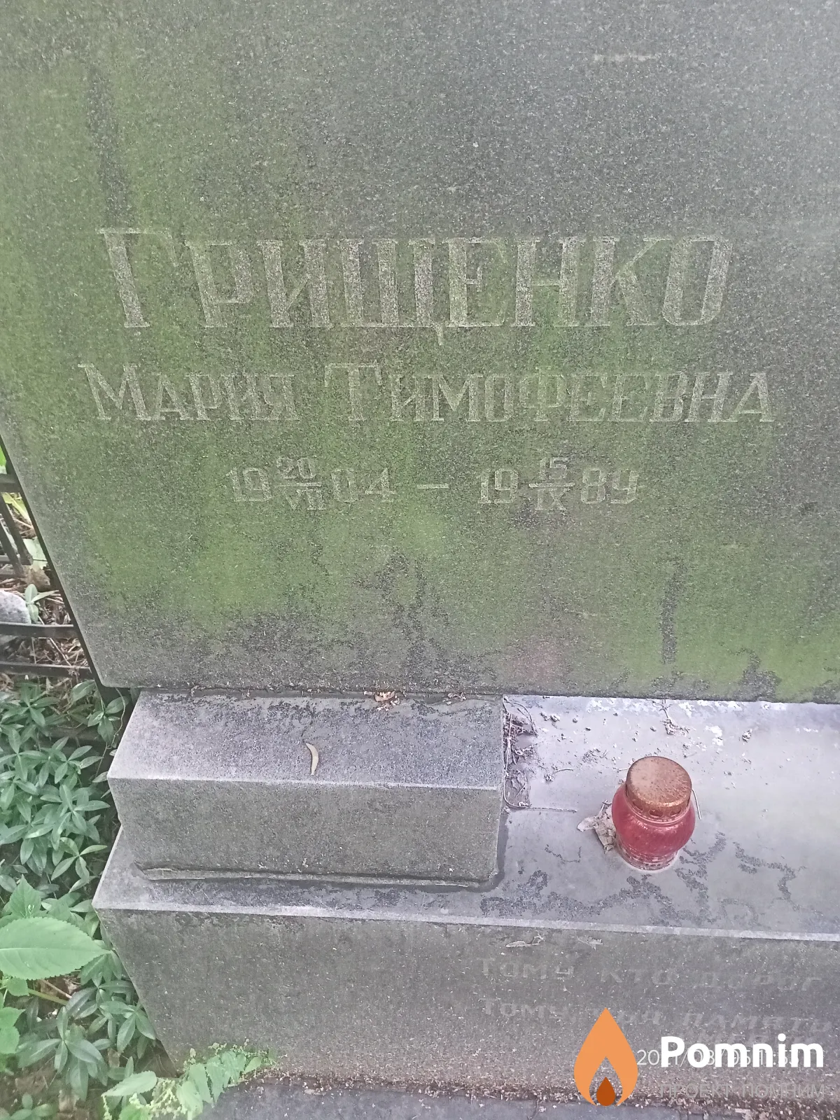 Грищенко Мария Тимофеевна