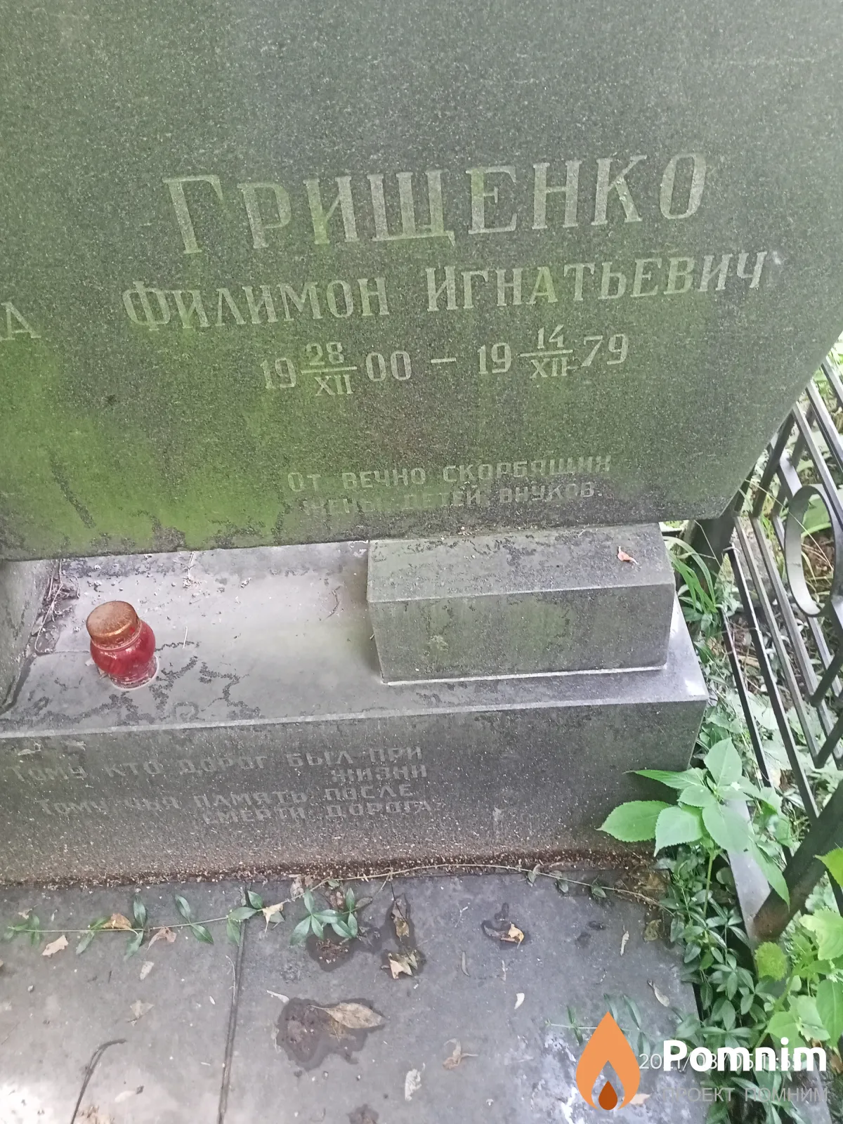 Грищенко Филимон Игнатьевич