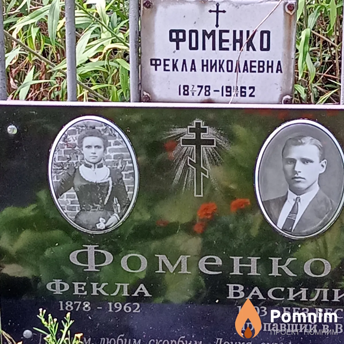 Фоменко Фекла Николаевна