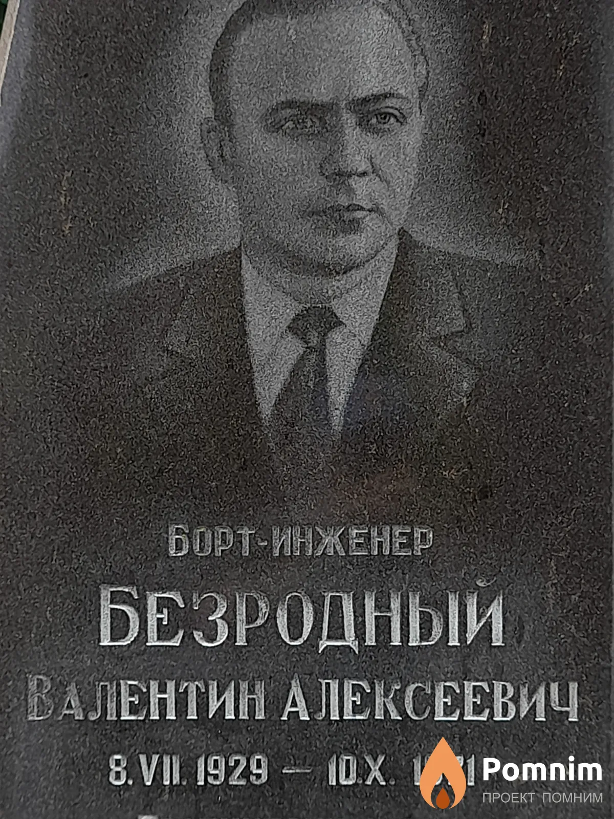 Безродный Валентин Алексеевич