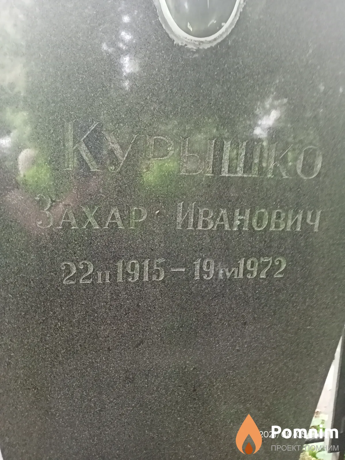 Курышко Захар Иванович