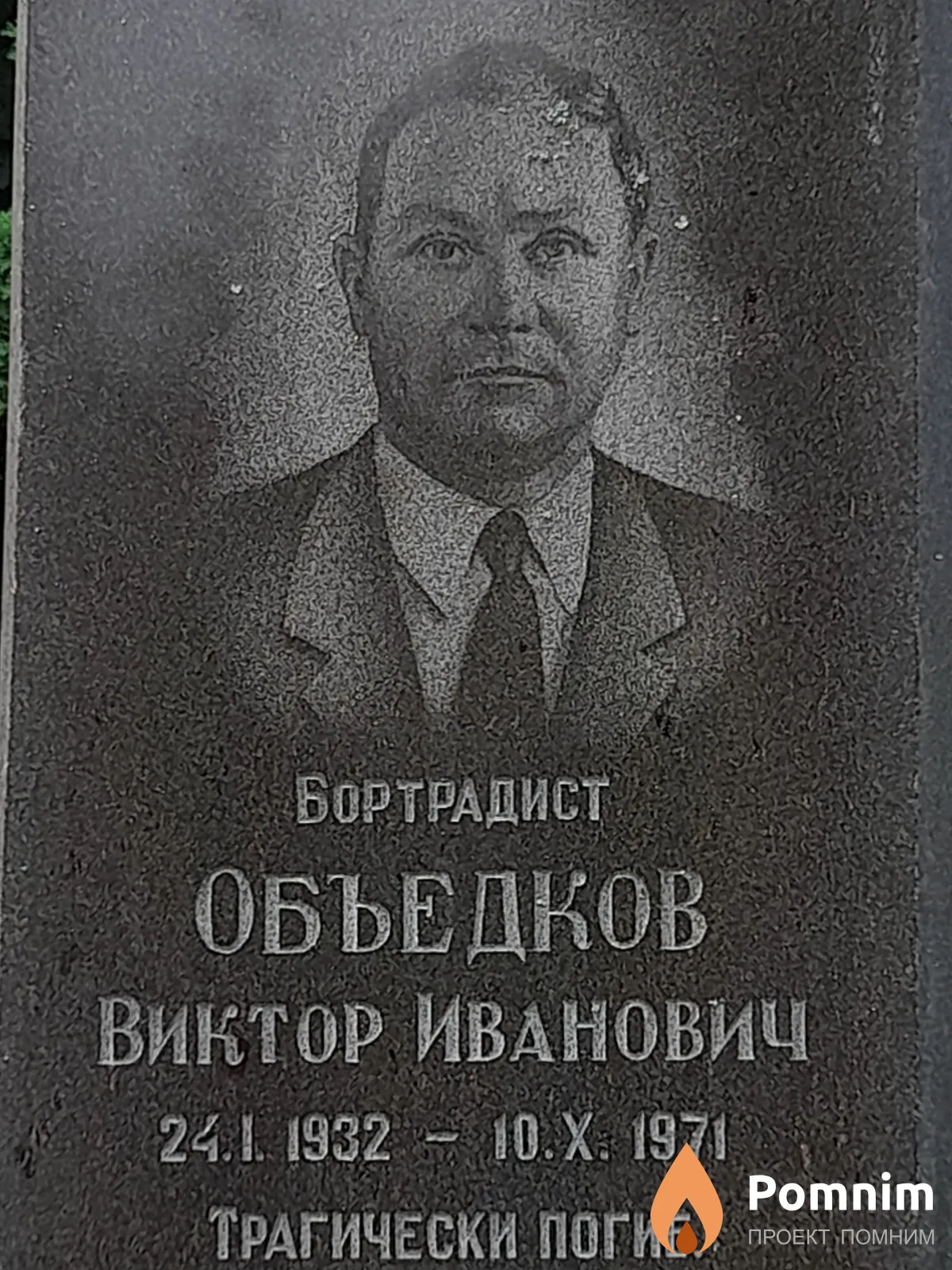 Объедков Виктор Иванович
