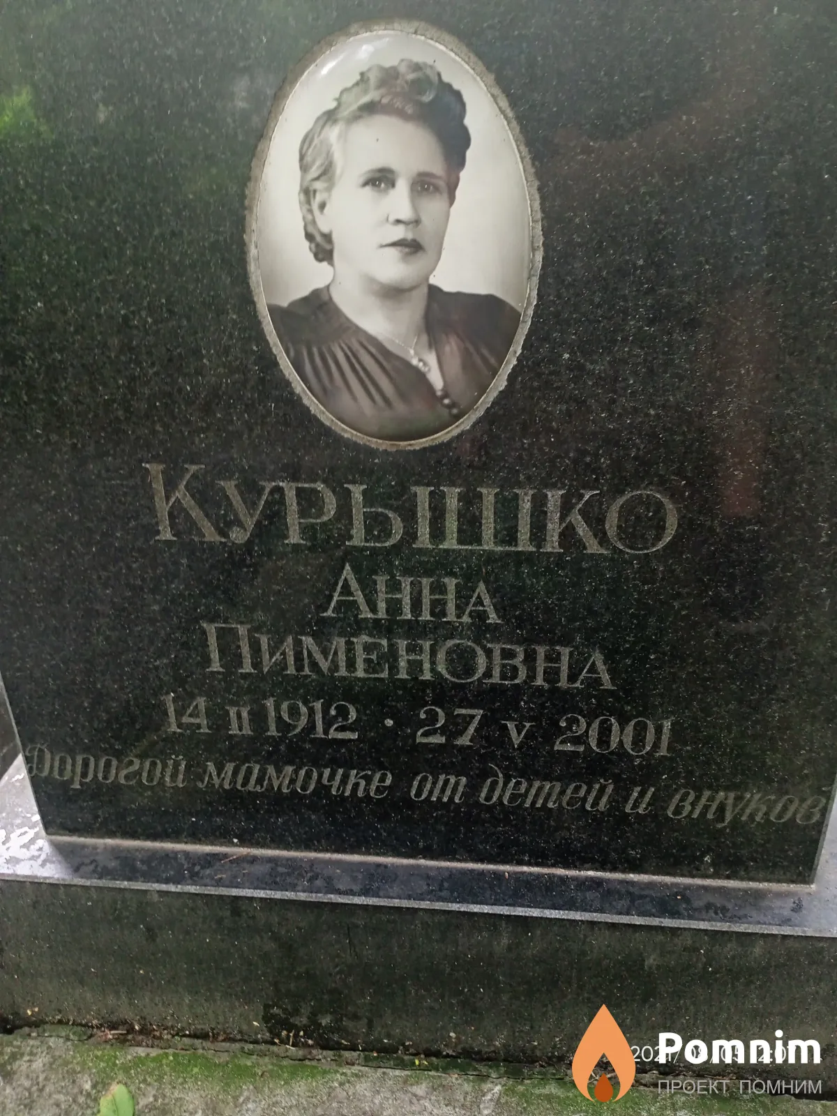 Курышко Анна Пименовна