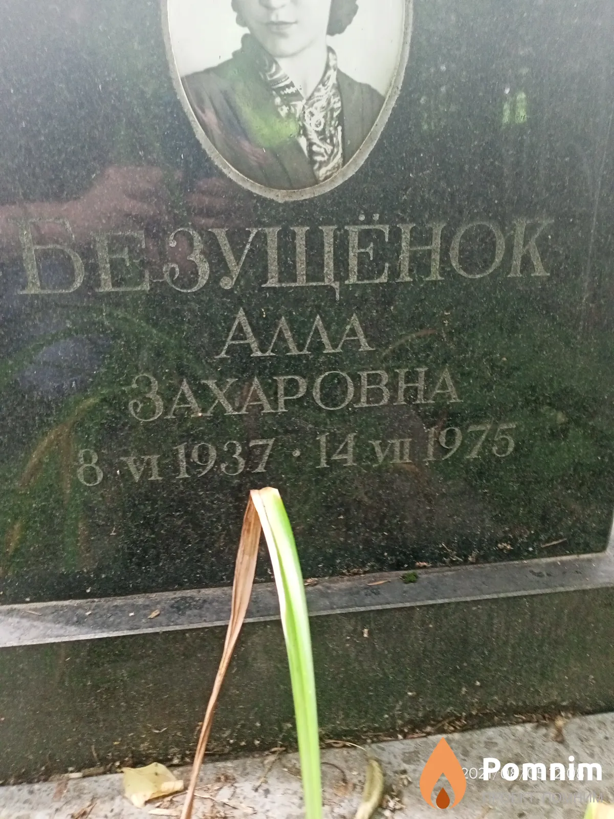 Безущёнок Αлла Захаровна