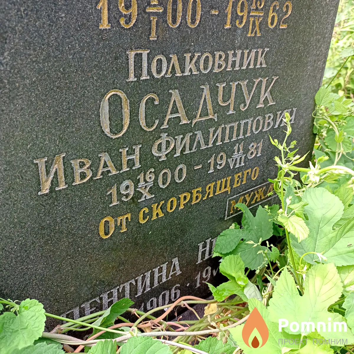 Осадчук Иван Филиппович