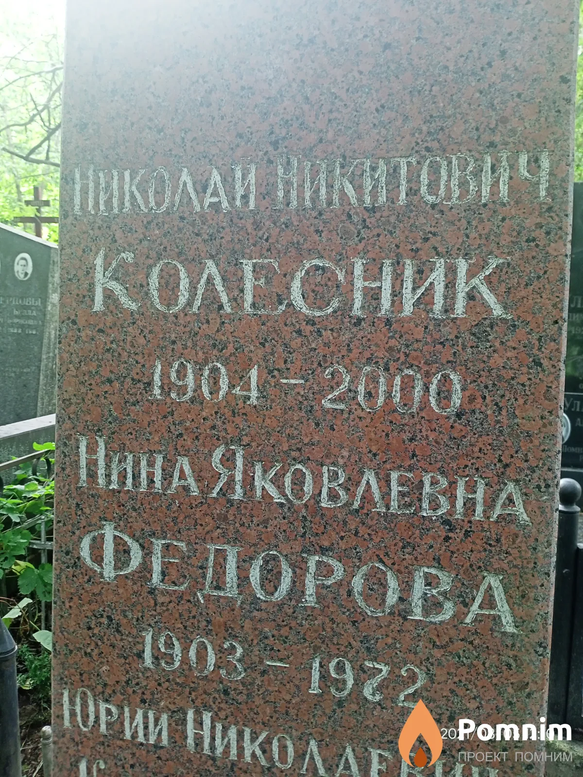 Федорова Нина Яковлевна