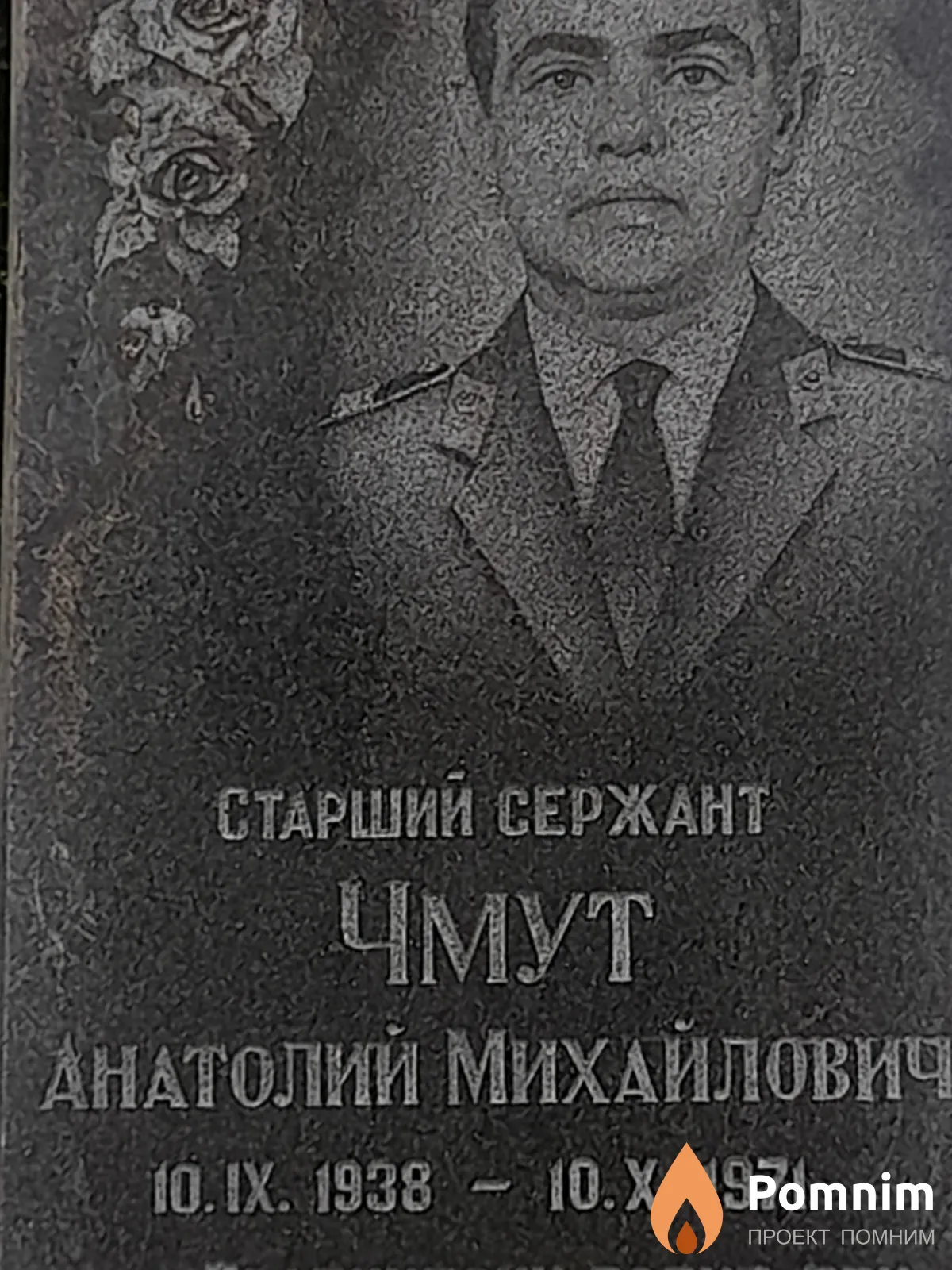 Чмут Анатолий Михайлович