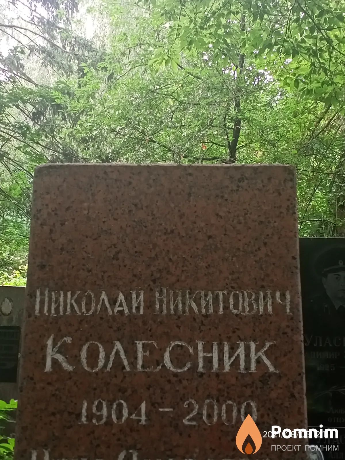 Колесник Николай Никитович