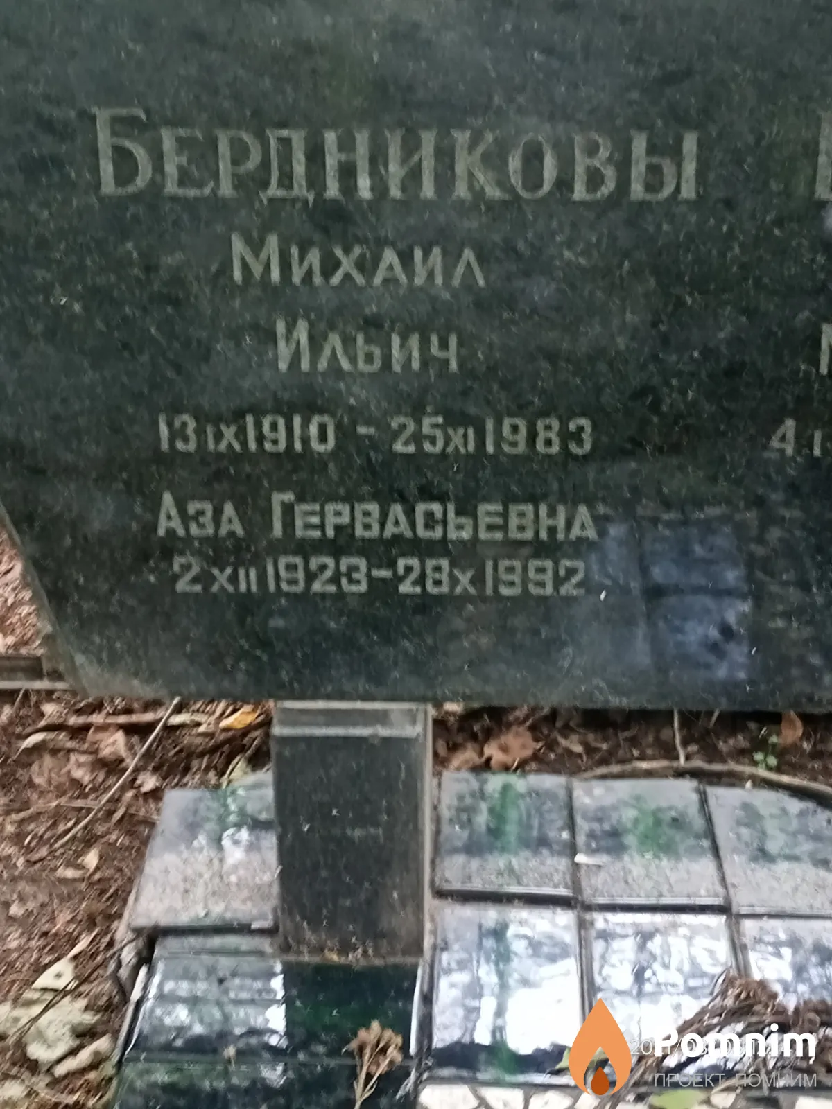 Бердников Михаил Ильич