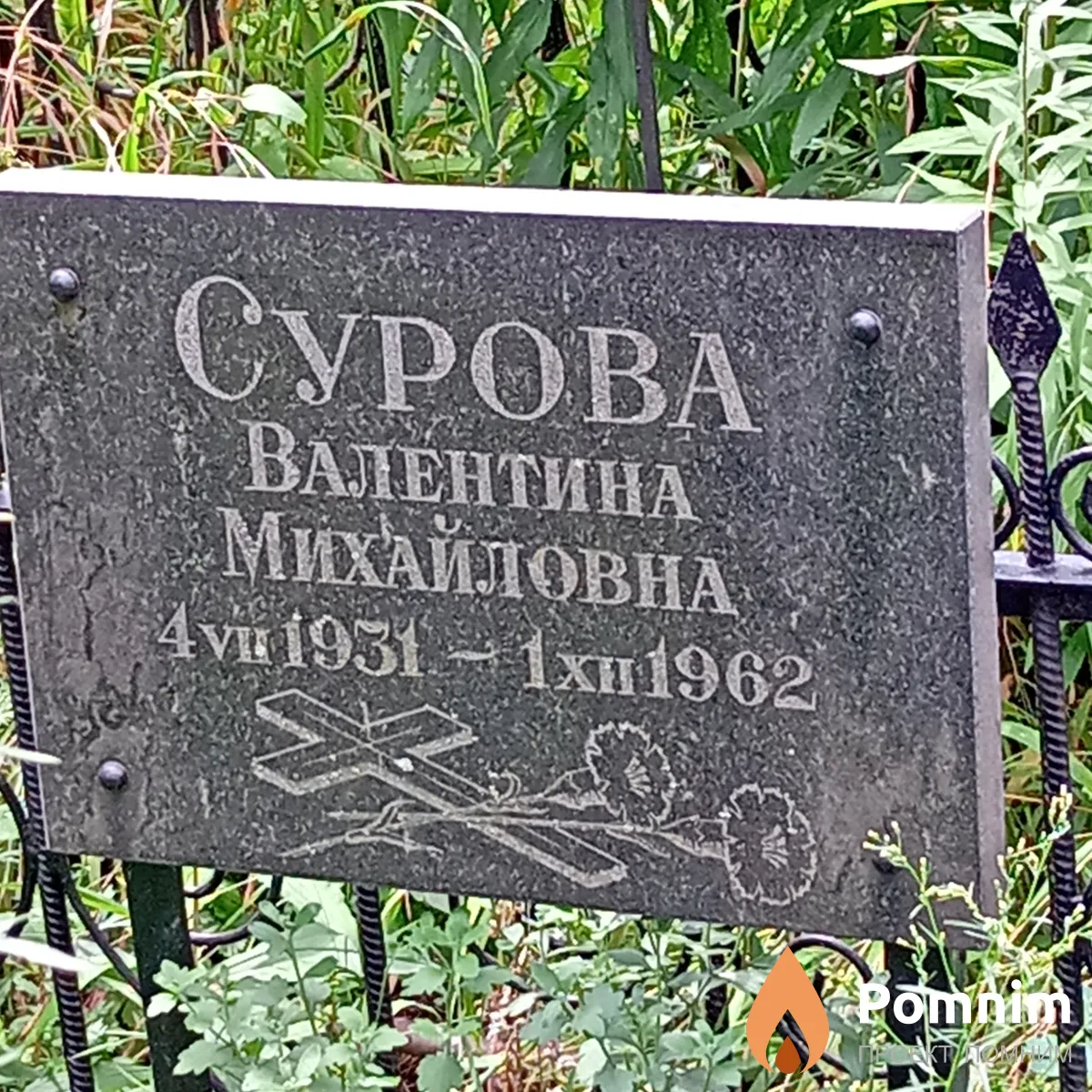 Сурова Валентина Михайловна