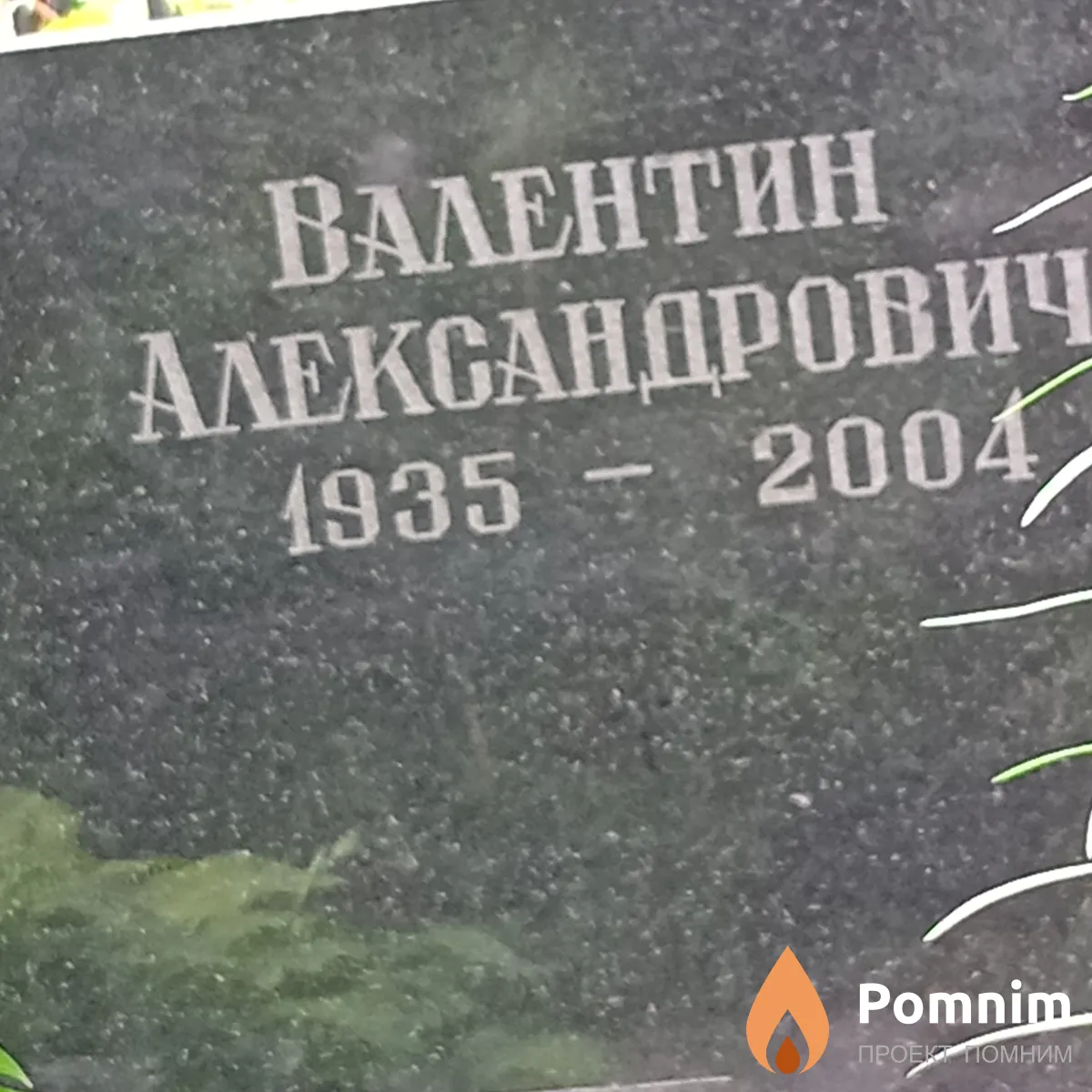 Кривицкий Валентин Александрович