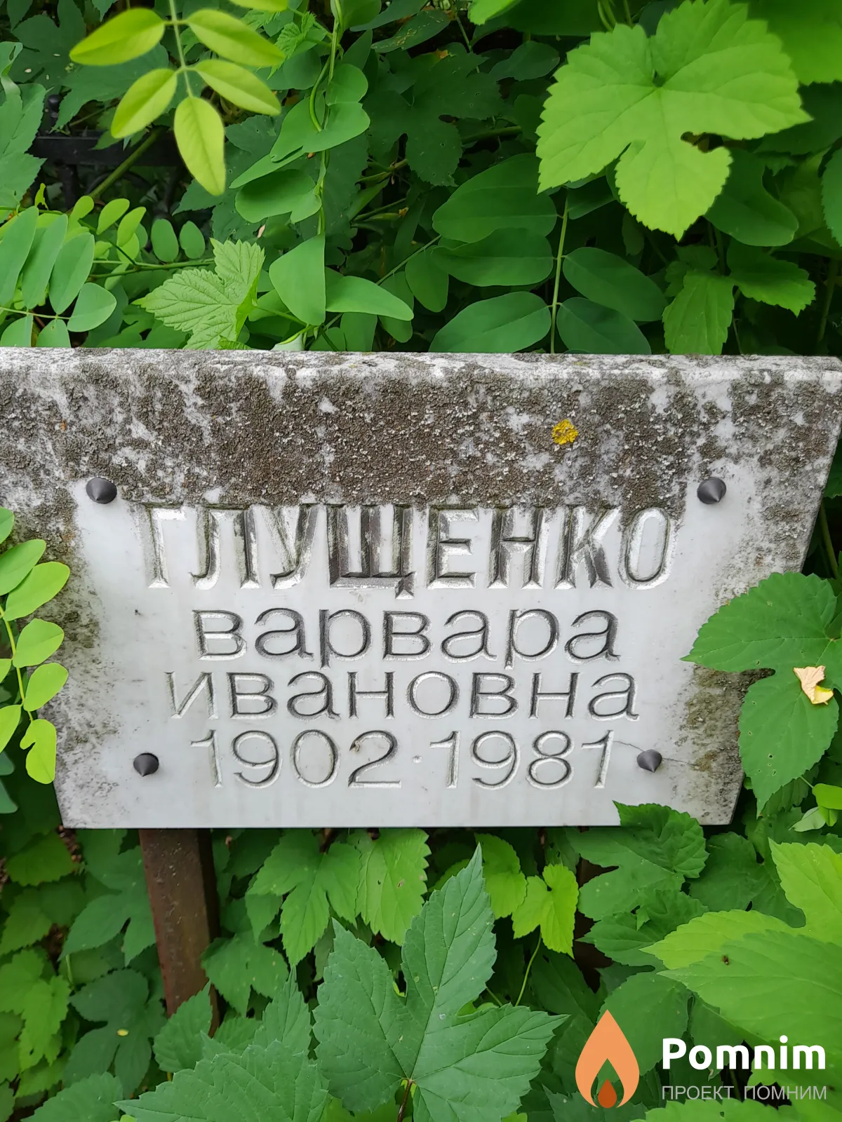 Глущенко Варвара Ивановна