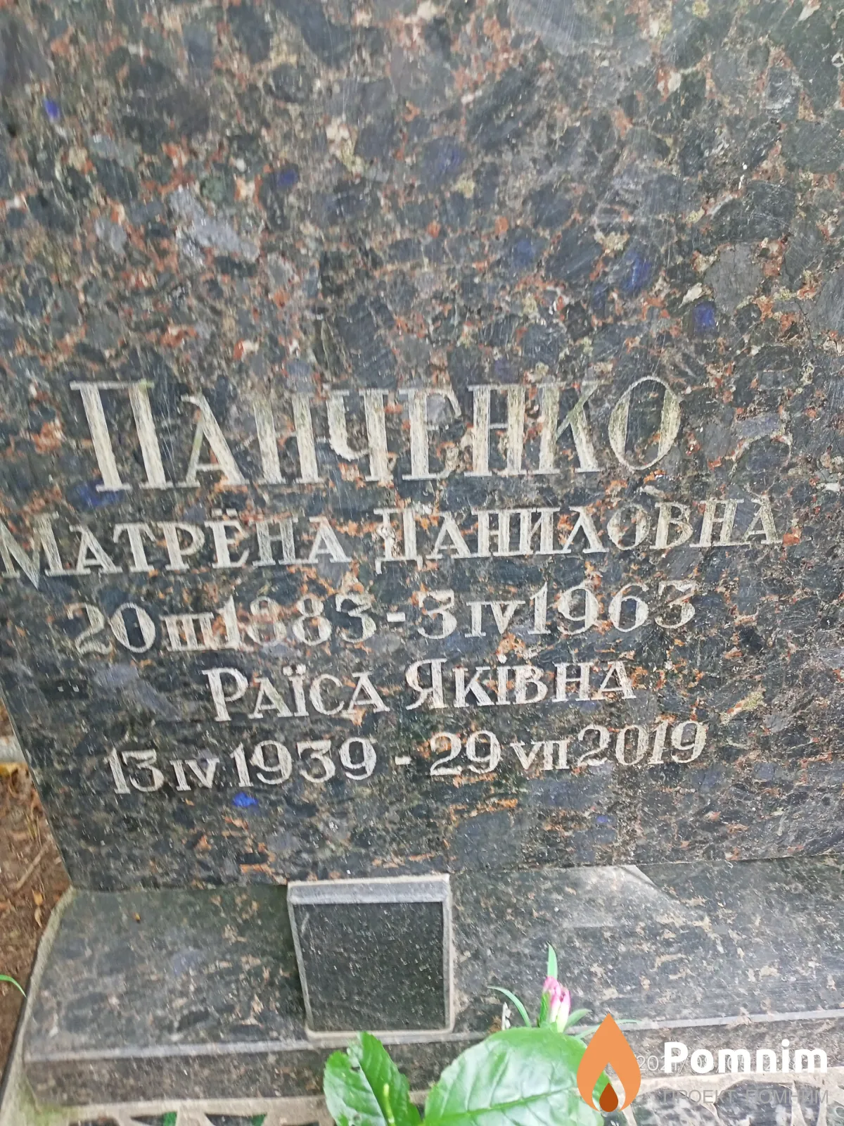 Панченко Maтрена Даниловна