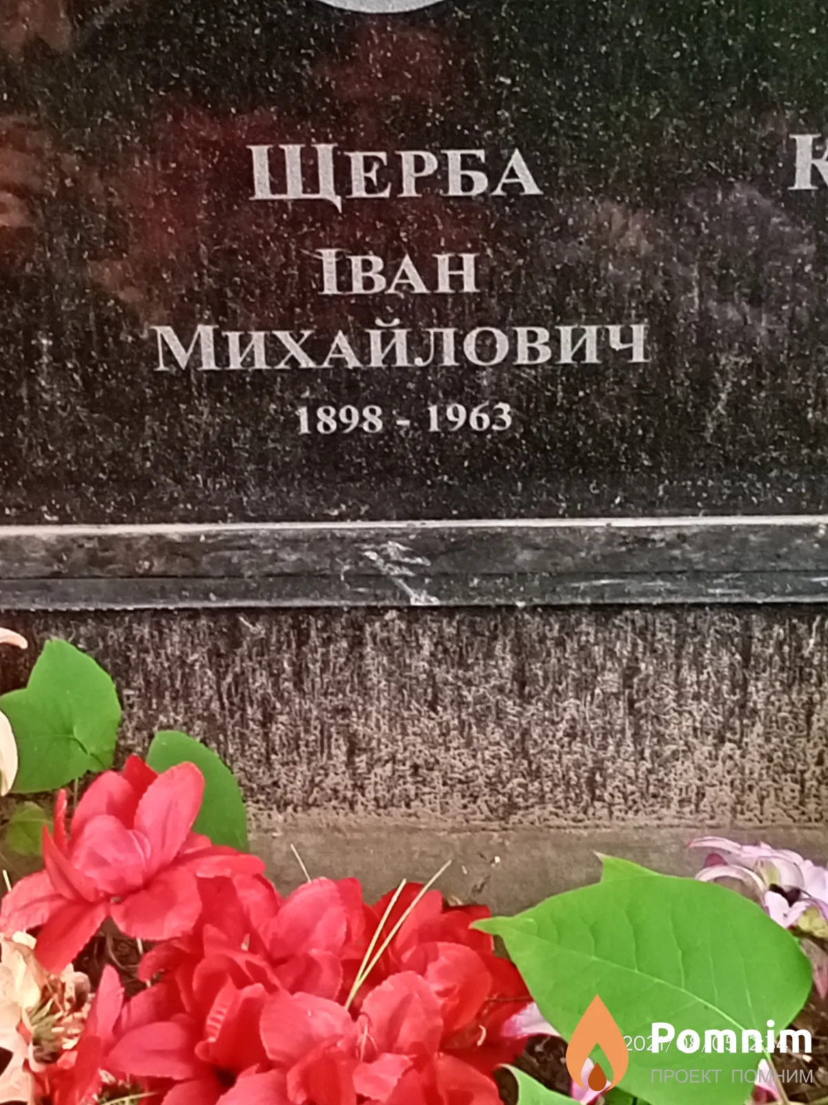 Щерба Иван Михайлович