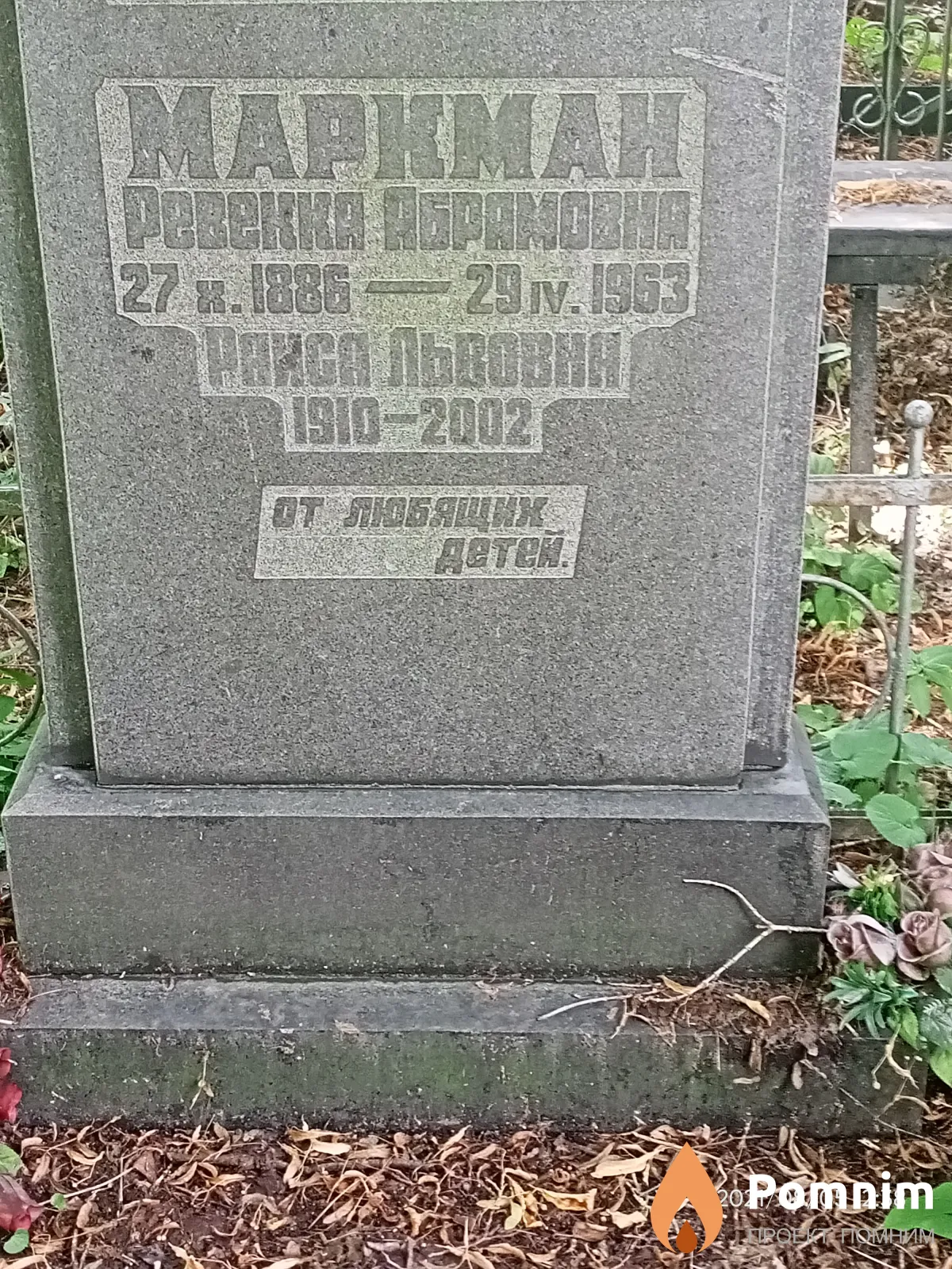 Маркман Раиса Львовна