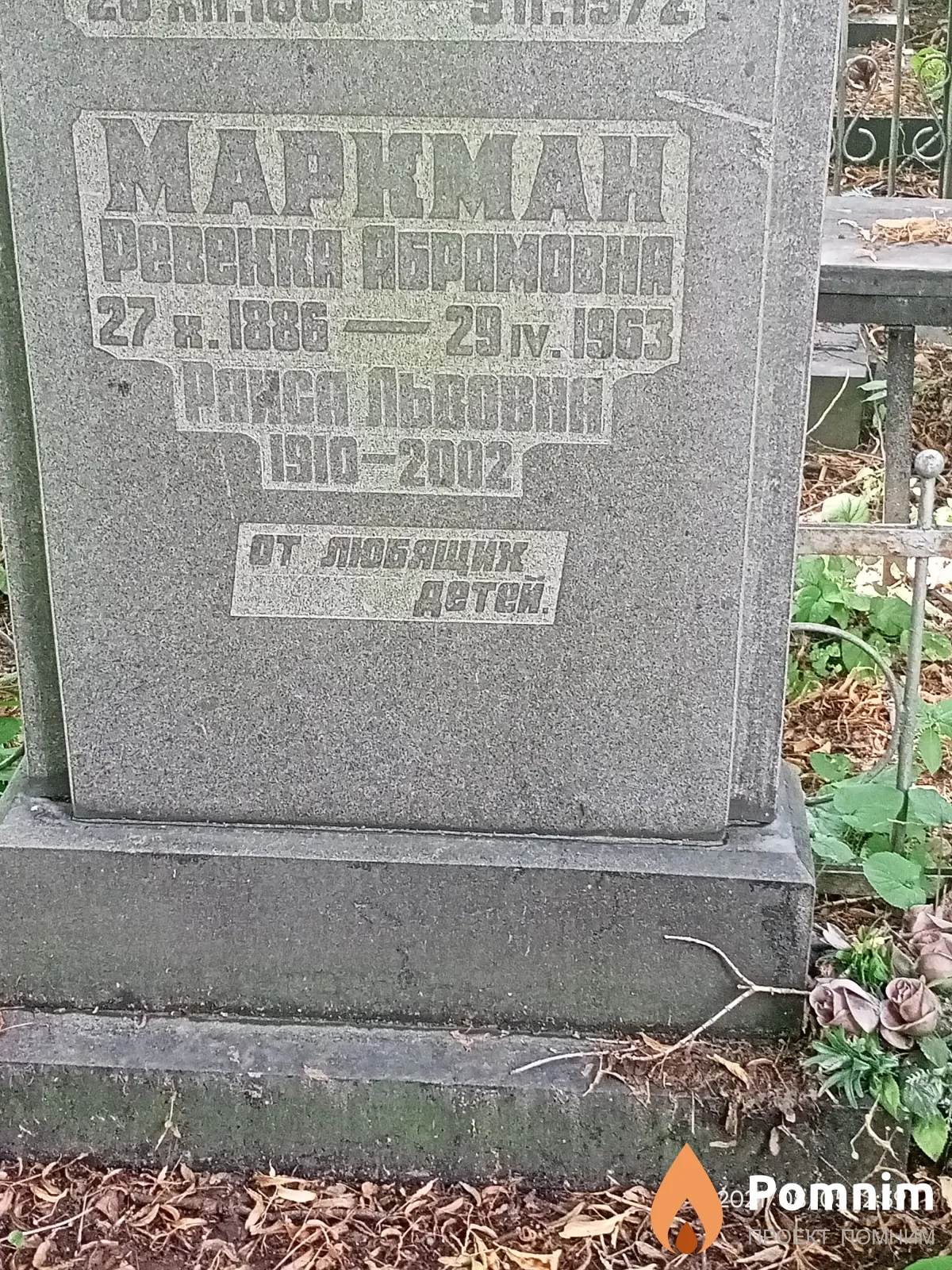 Маркман Ревекка Абрамовна