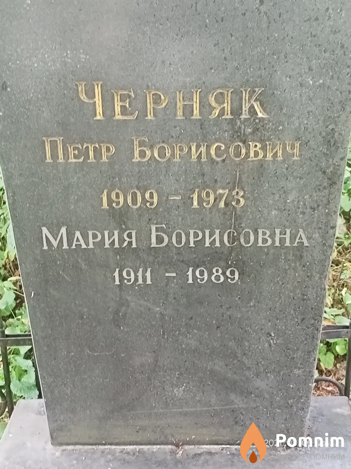 Черняк Петр Борисович