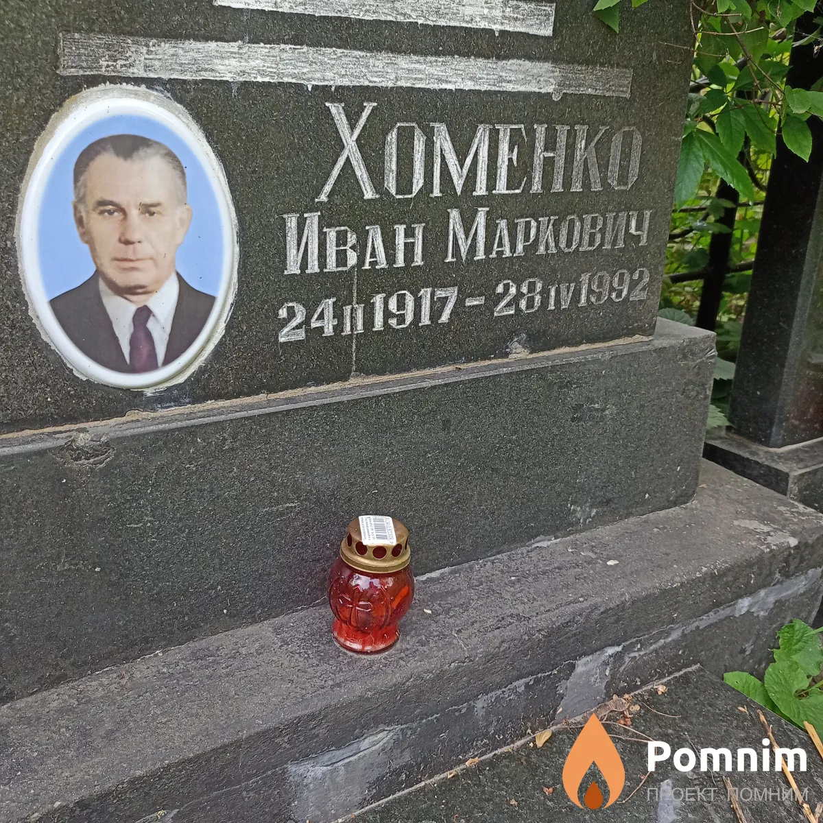 Хоменко Иван Маркович