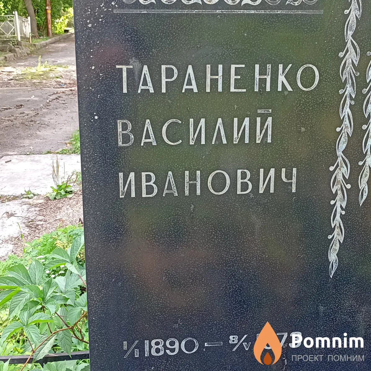 Тараненко Василий Иванович